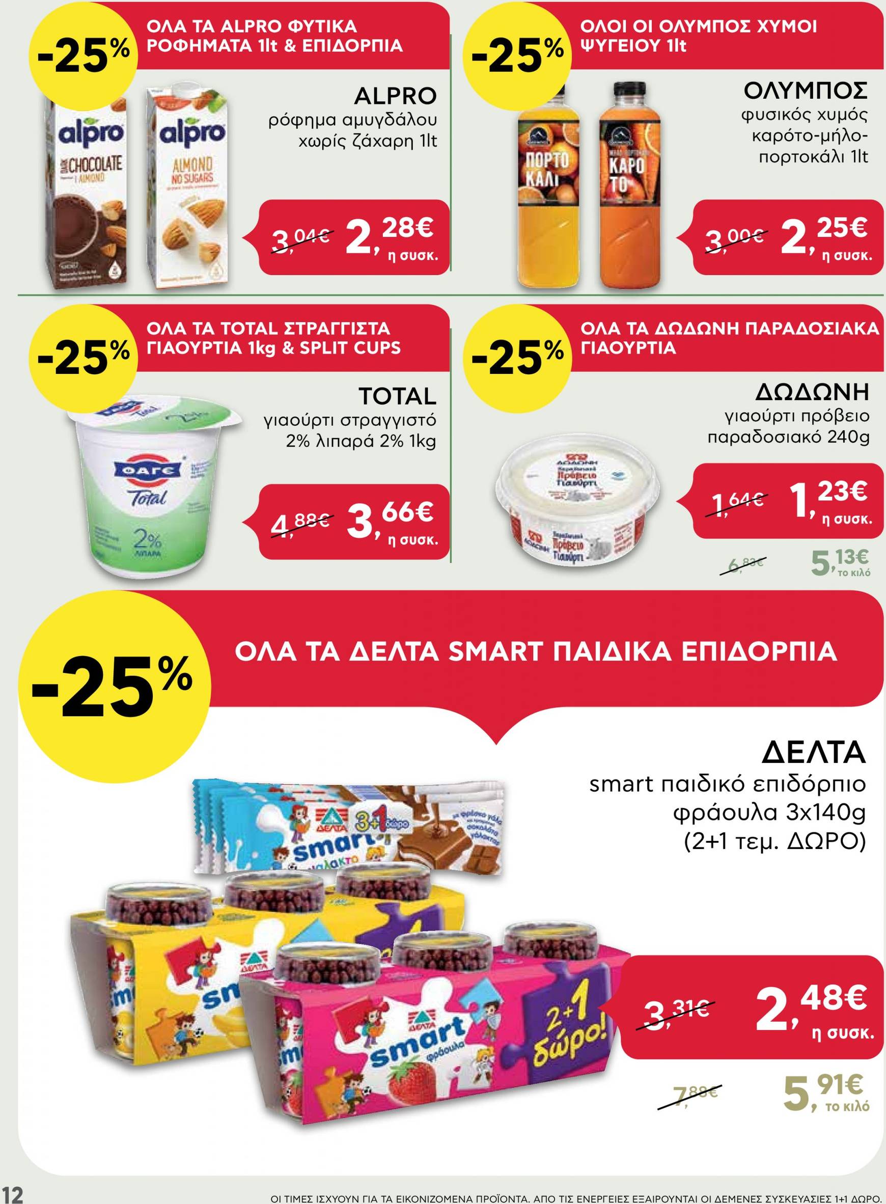 ab - AB φυλλάδιο ρεύματος 29/08 - 11/09 - page: 12