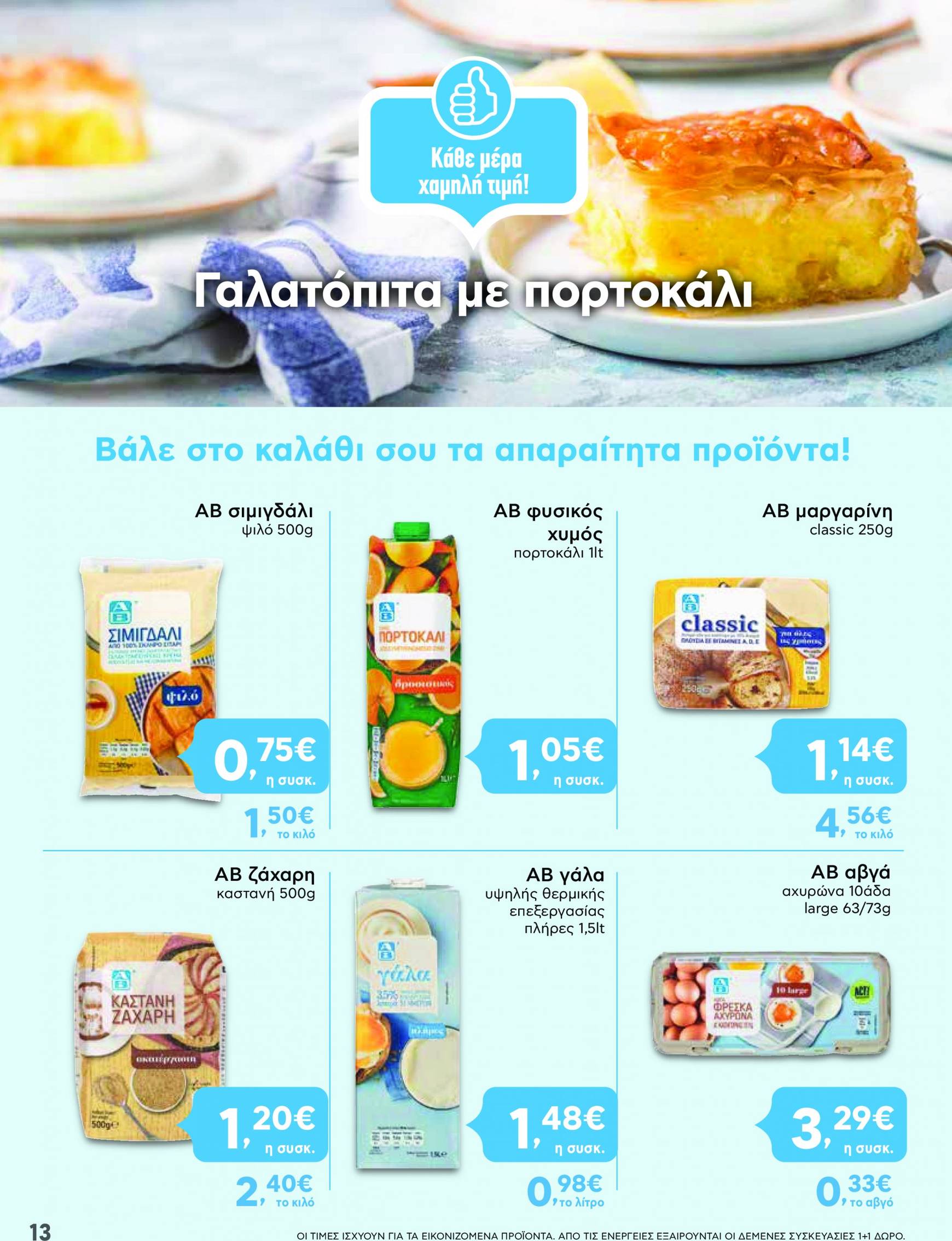 ab - AB φυλλάδιο ρεύματος 12/09 - 25/09 - page: 13