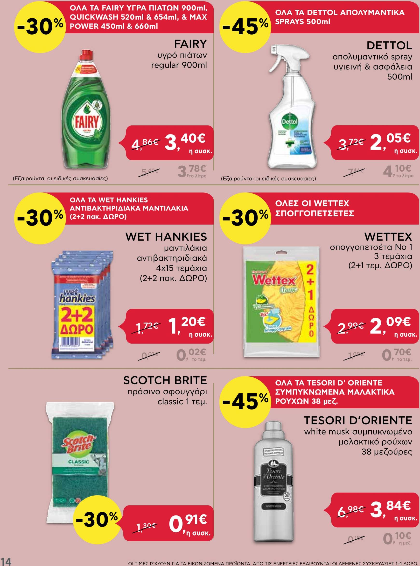 ab - AB - Shop & Go φυλλάδιο έγκυρο από 24/10 - 06/11 - page: 14