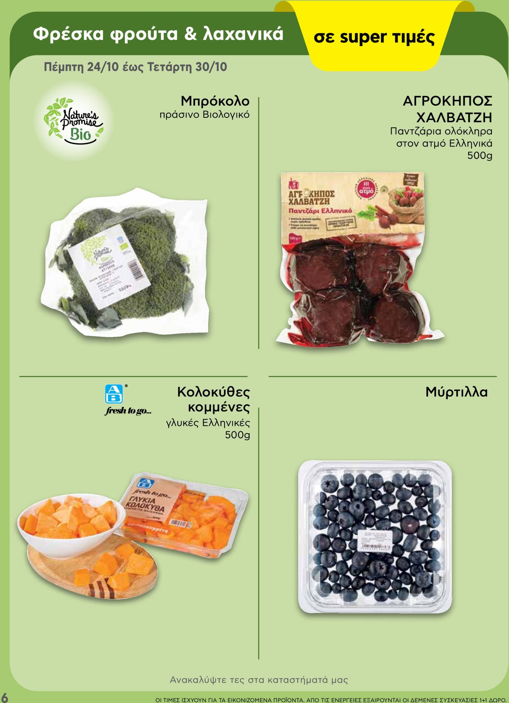 ab - AB - Shop & Go φυλλάδιο έγκυρο από 24/10 - 06/11 - page: 6