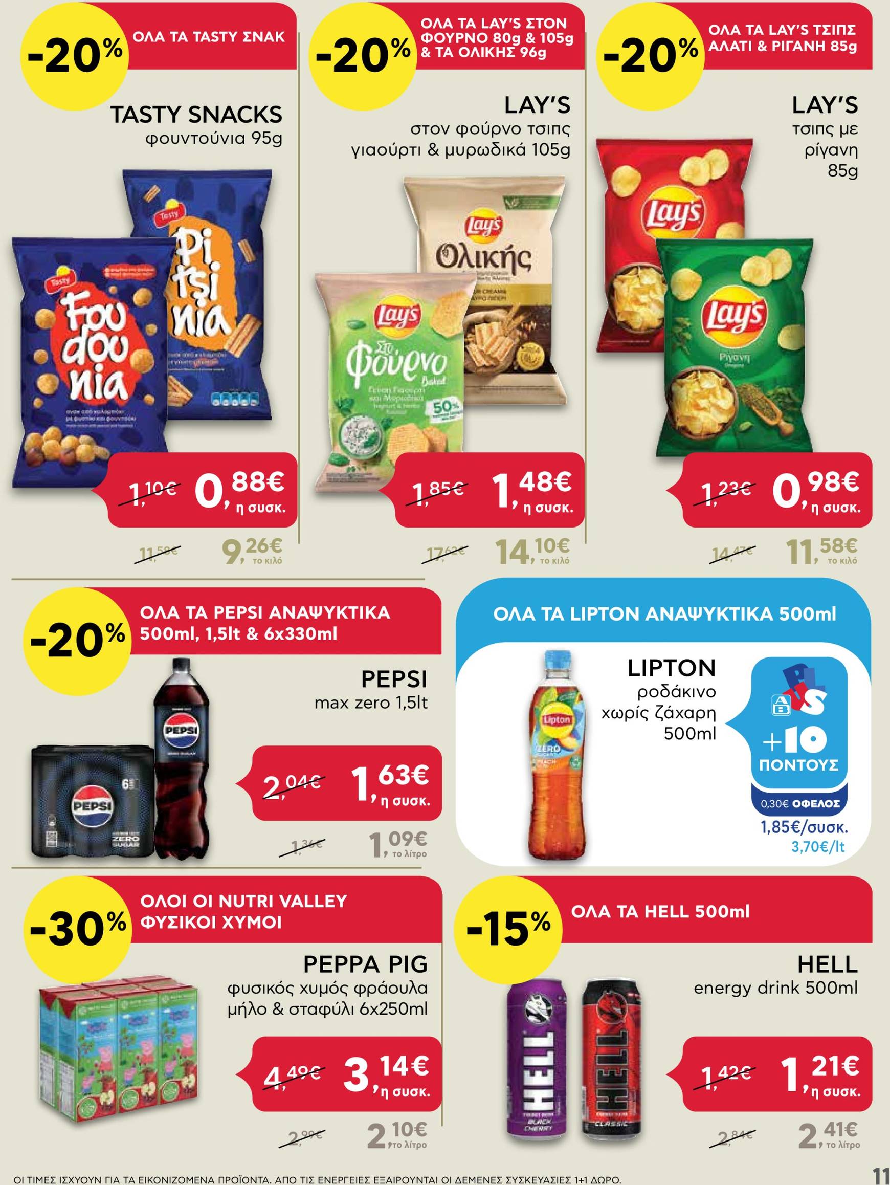 ab - AB - Shop & Go φυλλάδιο έγκυρο από 24/10 - 06/11 - page: 11