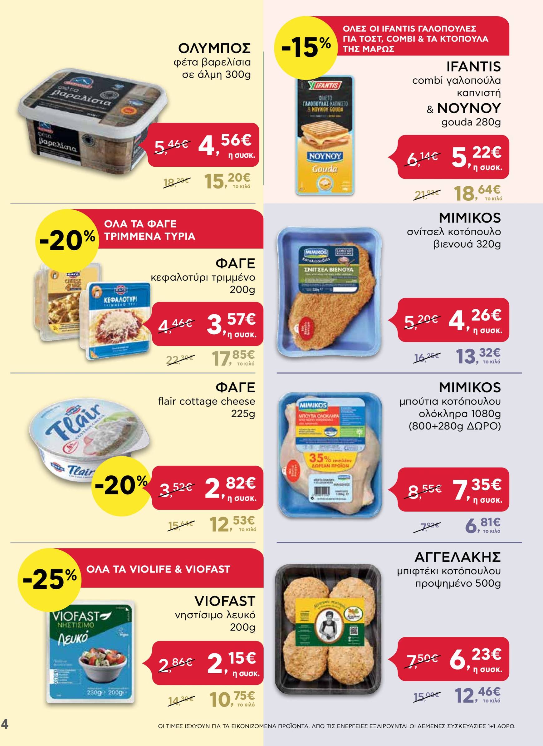 ab - AB - Shop & Go φυλλάδιο έγκυρο από 24/10 - 06/11 - page: 4