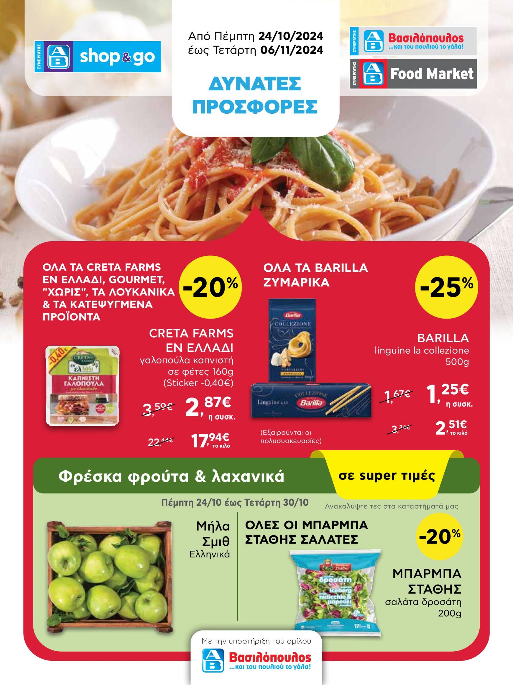 ab - AB - Shop & Go φυλλάδιο έγκυρο από 24/10 - 06/11