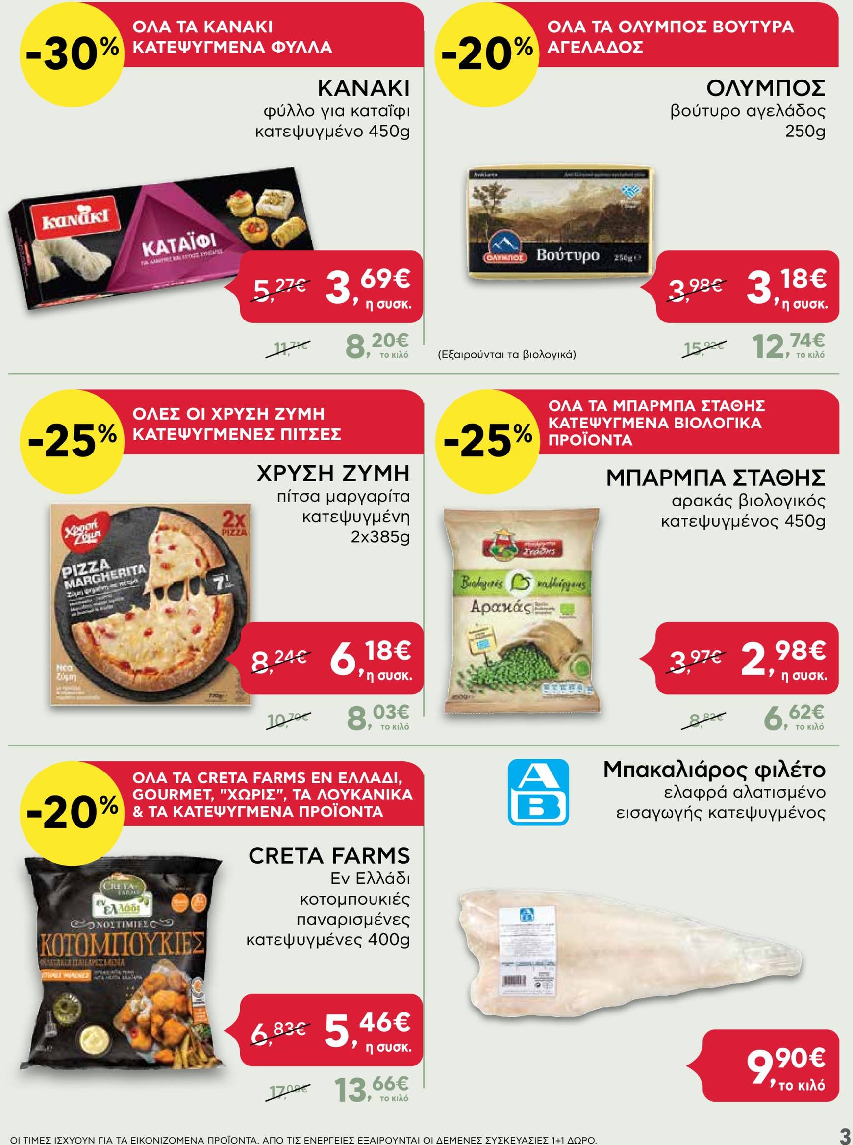 ab - AB - Shop & Go φυλλάδιο έγκυρο από 24/10 - 06/11 - page: 3