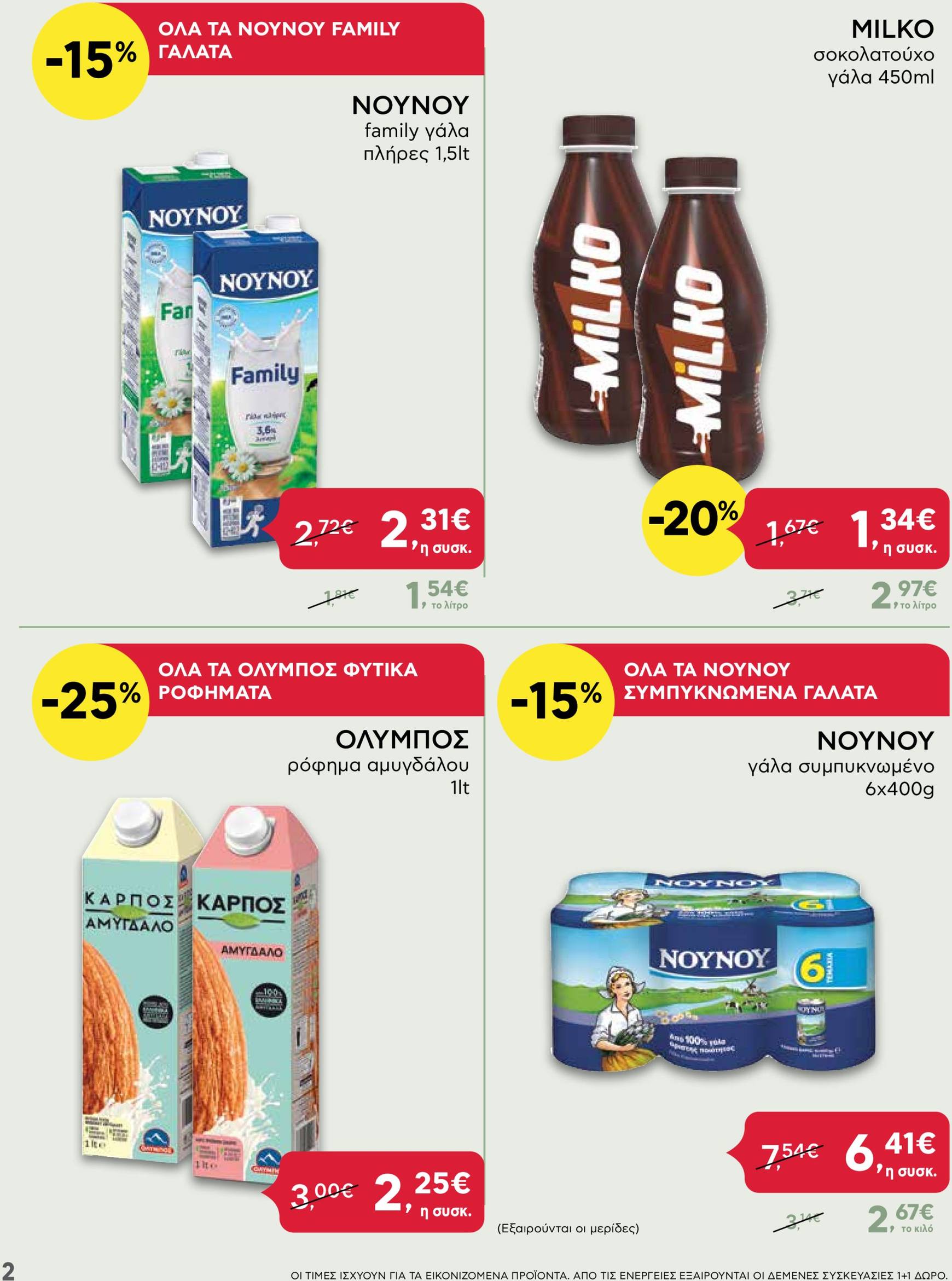 ab - AB - Shop & Go φυλλάδιο έγκυρο από 24/10 - 06/11 - page: 2