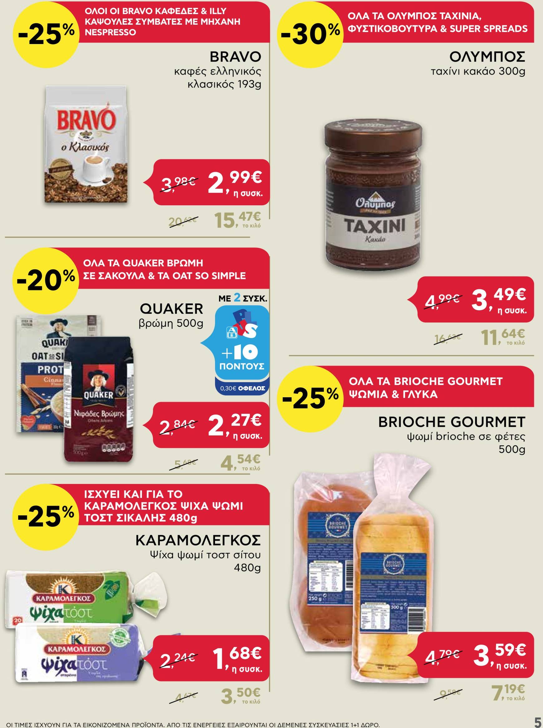 ab - AB - Shop & Go φυλλάδιο έγκυρο από 24/10 - 06/11 - page: 5