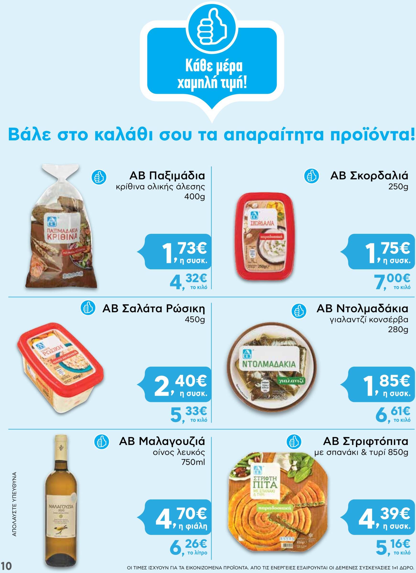 ab - AB - Shop & Go φυλλάδιο έγκυρο από 24/10 - 06/11 - page: 10