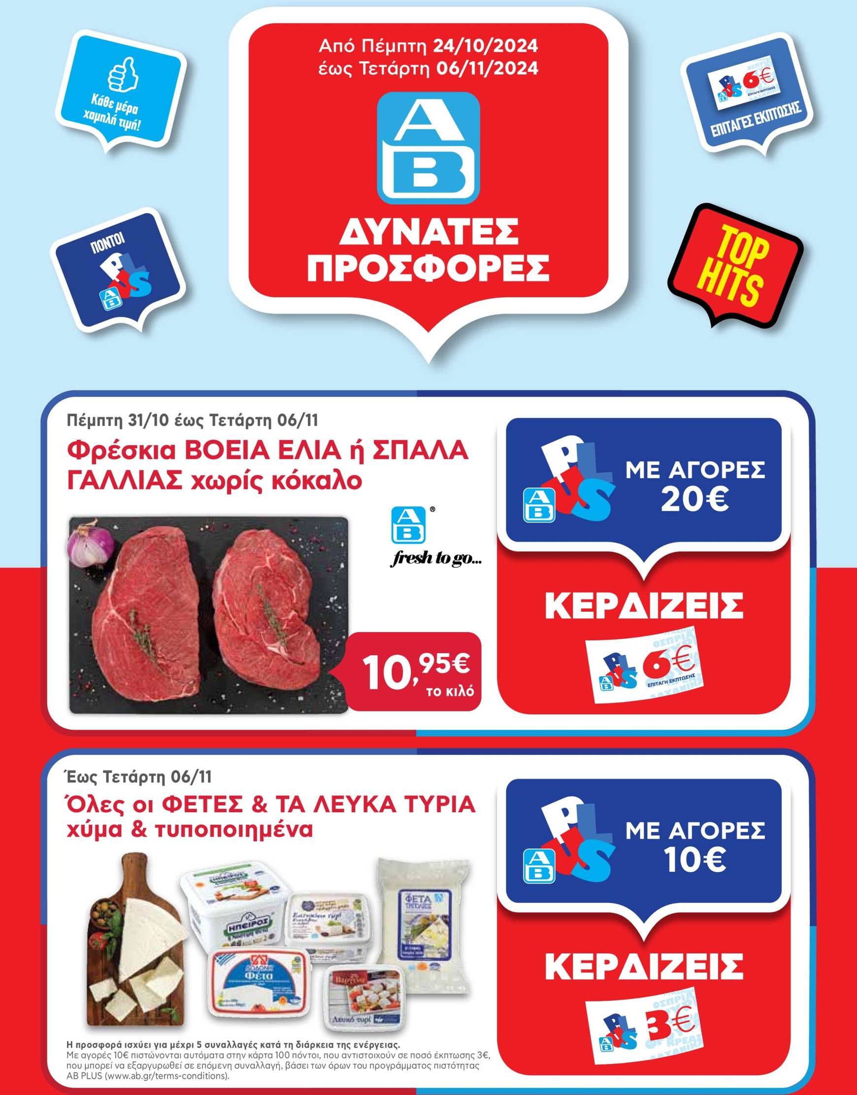 ab - AB - Βασιλόπουλος φυλλάδιο έγκυρο από 24/10 - 06/11