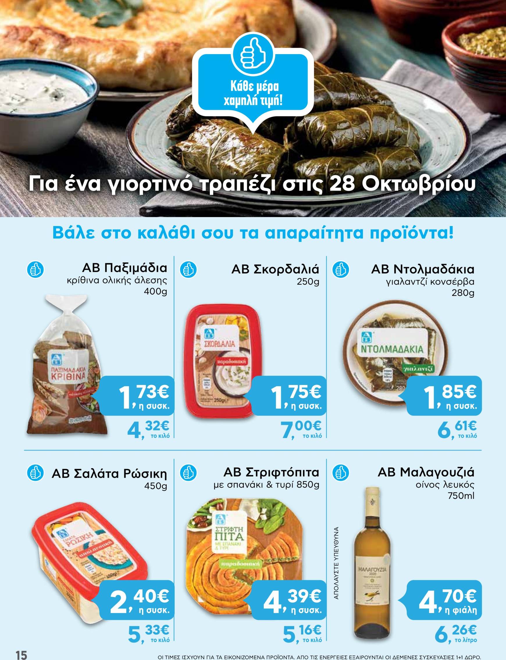 ab - AB - Βασιλόπουλος φυλλάδιο έγκυρο από 24/10 - 06/11 - page: 15