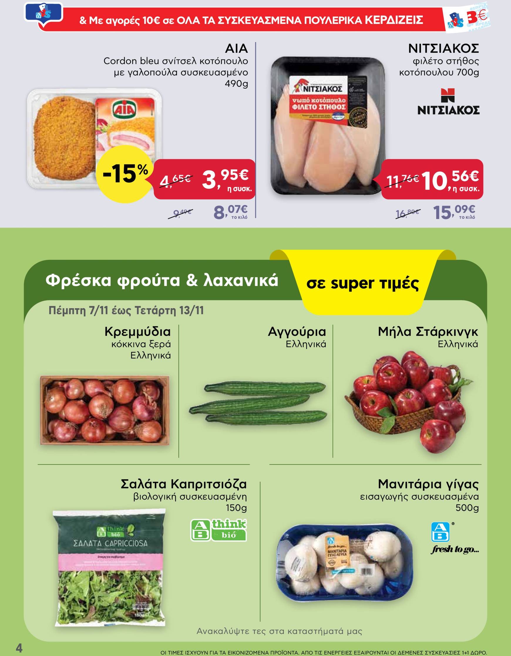 ab - AB - Shop & Go φυλλάδιο έγκυρο από 07/11 - 20/11 - page: 4