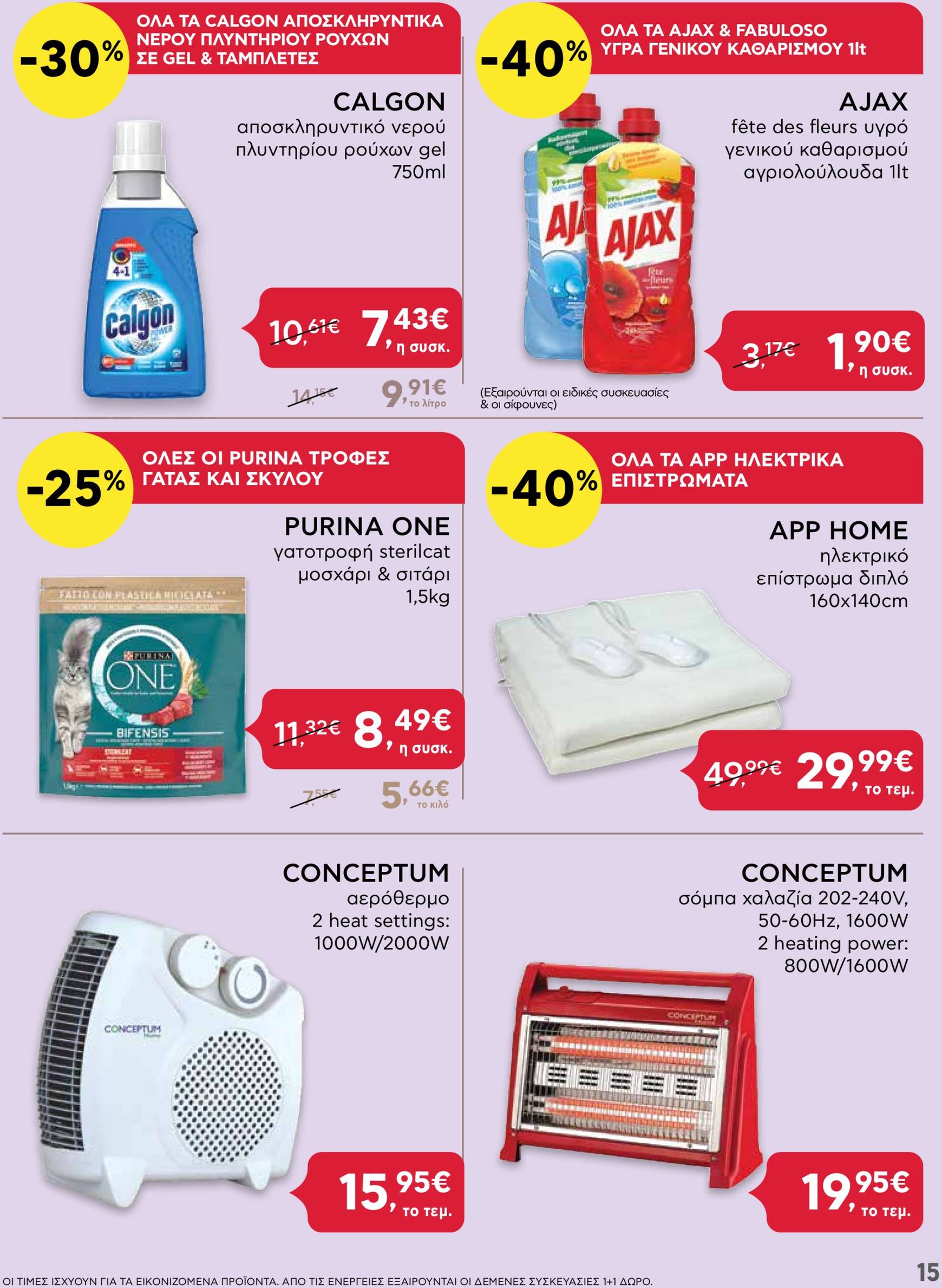 ab - AB - Shop & Go φυλλάδιο έγκυρο από 07/11 - 20/11 - page: 15