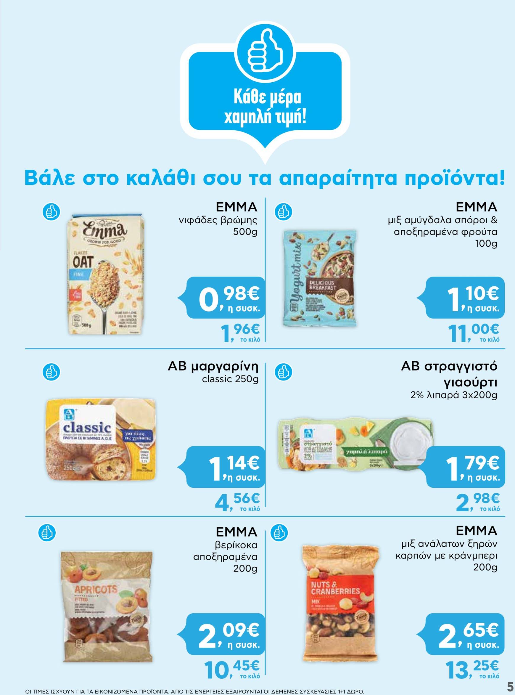 ab - AB - Shop & Go φυλλάδιο έγκυρο από 07/11 - 20/11 - page: 5