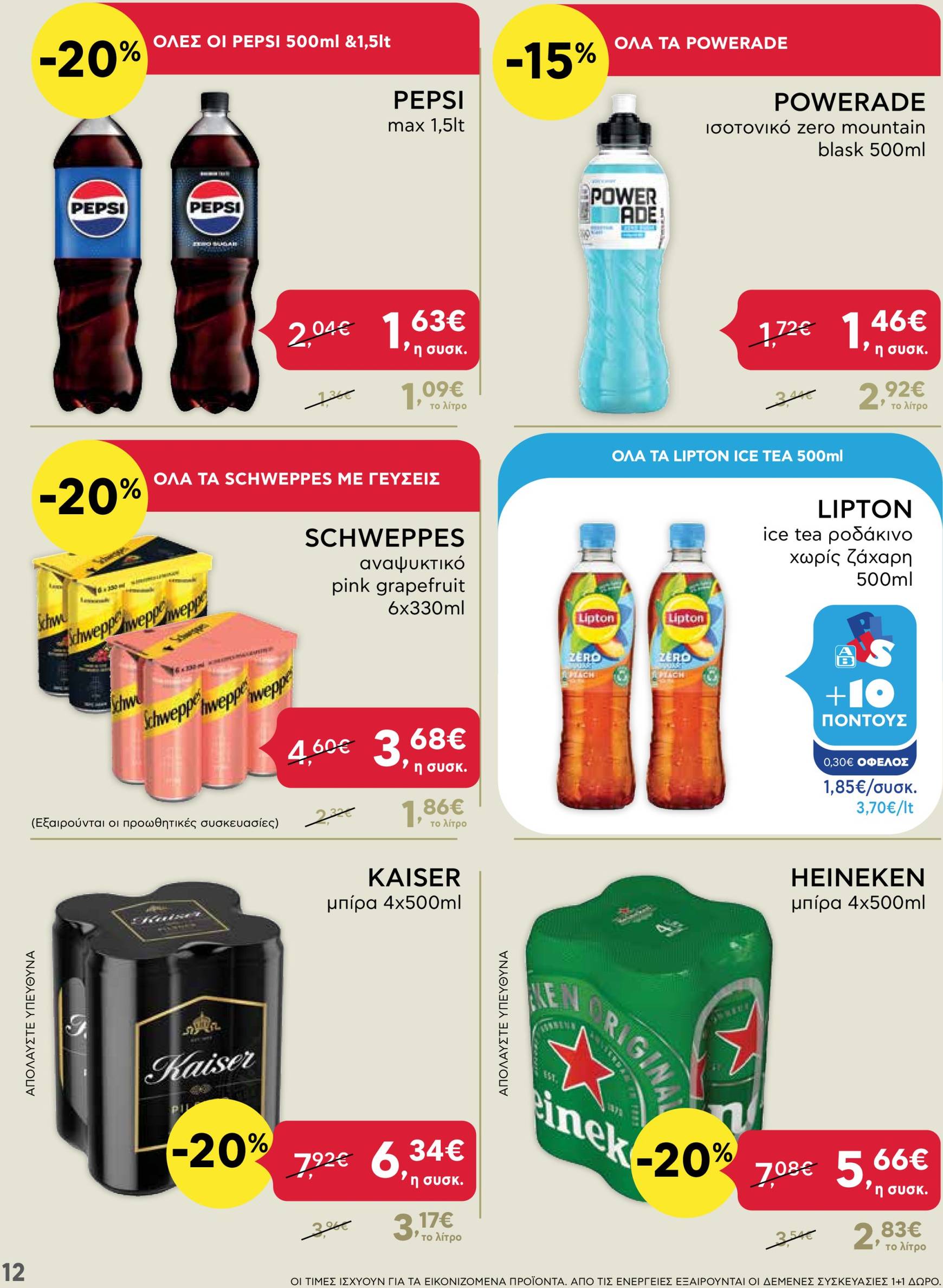 ab - AB - Shop & Go φυλλάδιο έγκυρο από 07/11 - 20/11 - page: 12