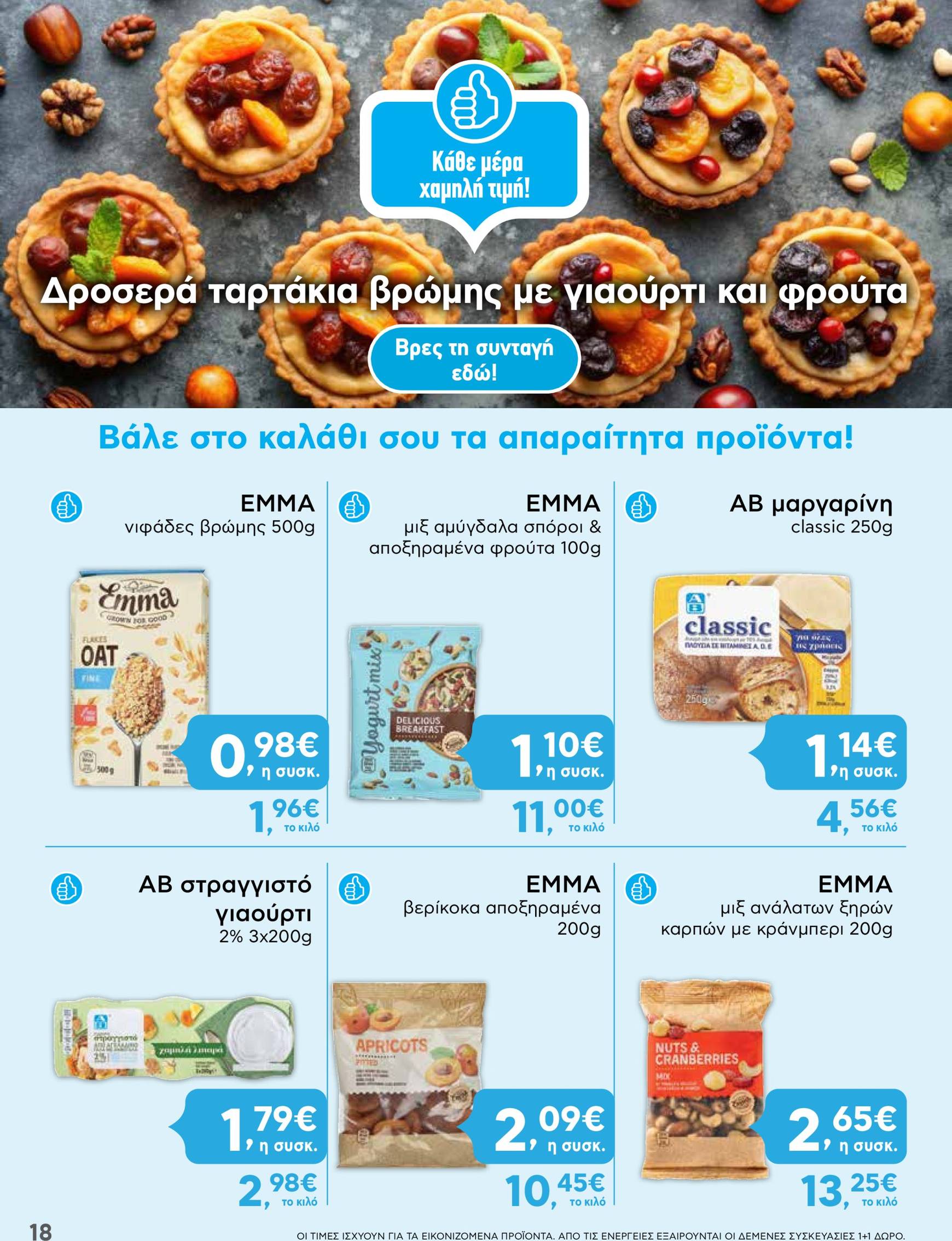 ab - AB φυλλάδιο έγκυρο από 07/11 - 20/11 - page: 18