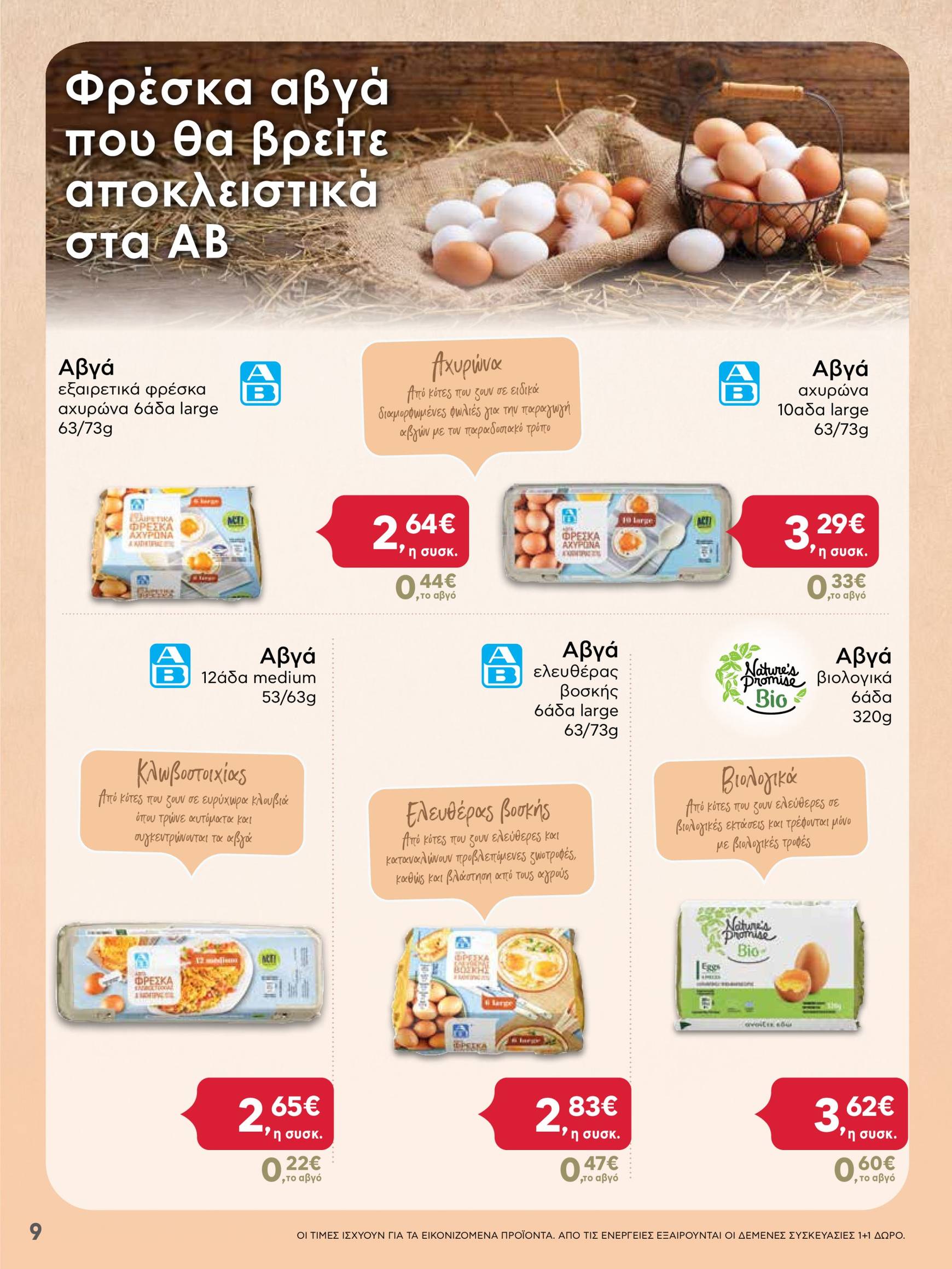 ab - AB - Black Friday φυλλάδιο έγκυρο από 21/11 - 04/12 - page: 9