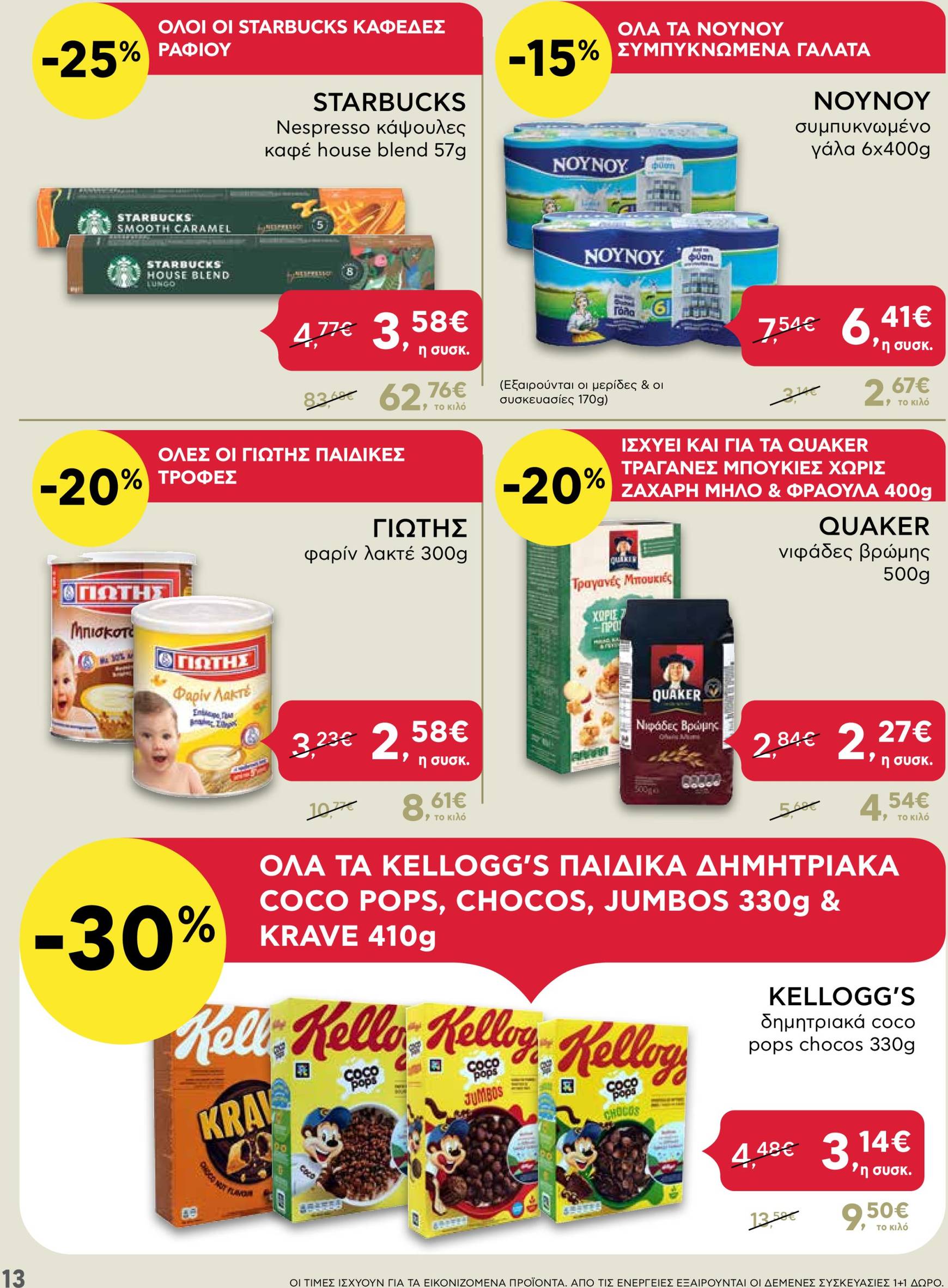 ab - AB - Black Friday φυλλάδιο έγκυρο από 21/11 - 04/12 - page: 13