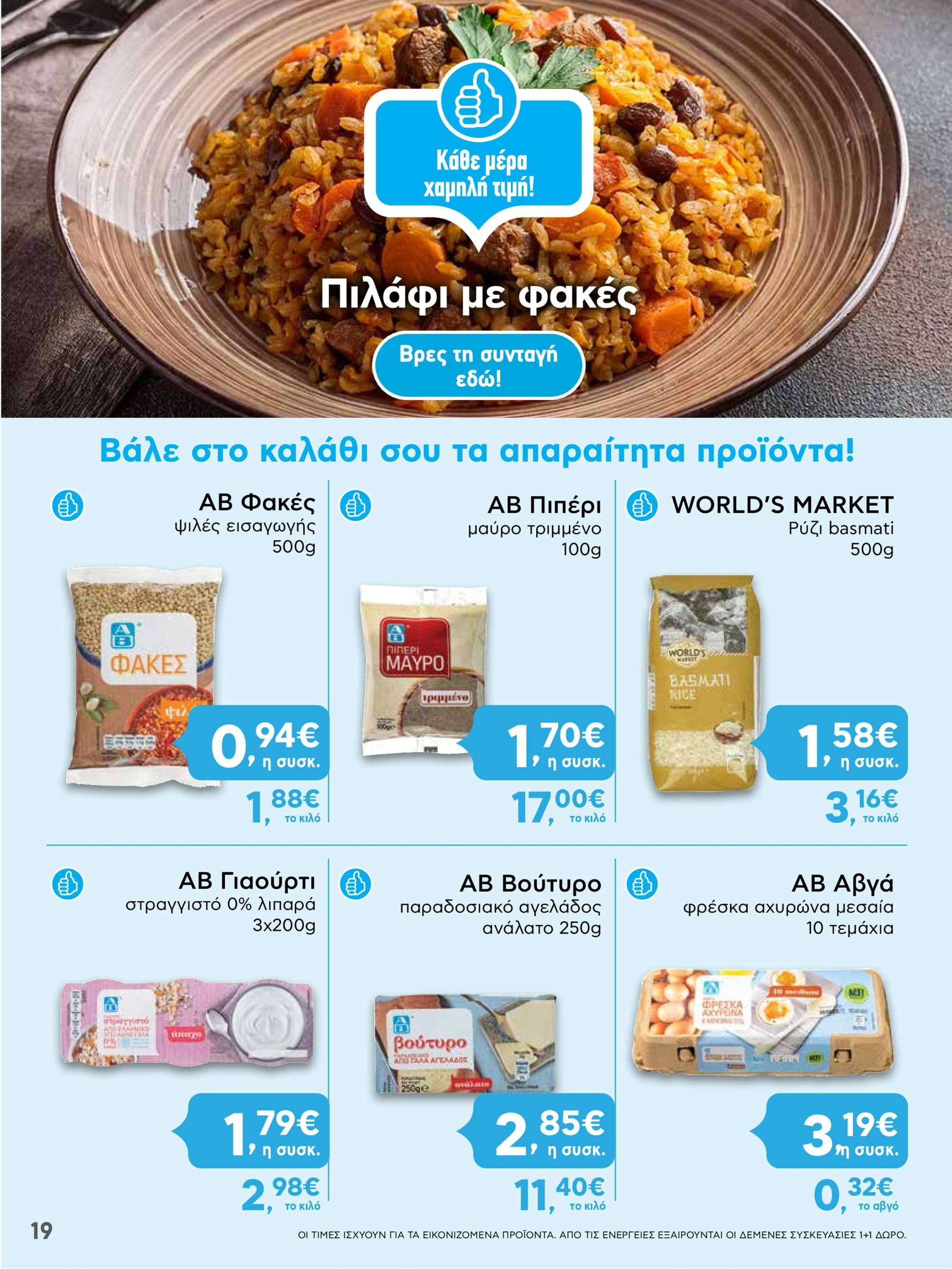 ab - AB - Black Friday φυλλάδιο έγκυρο από 21/11 - 04/12 - page: 19