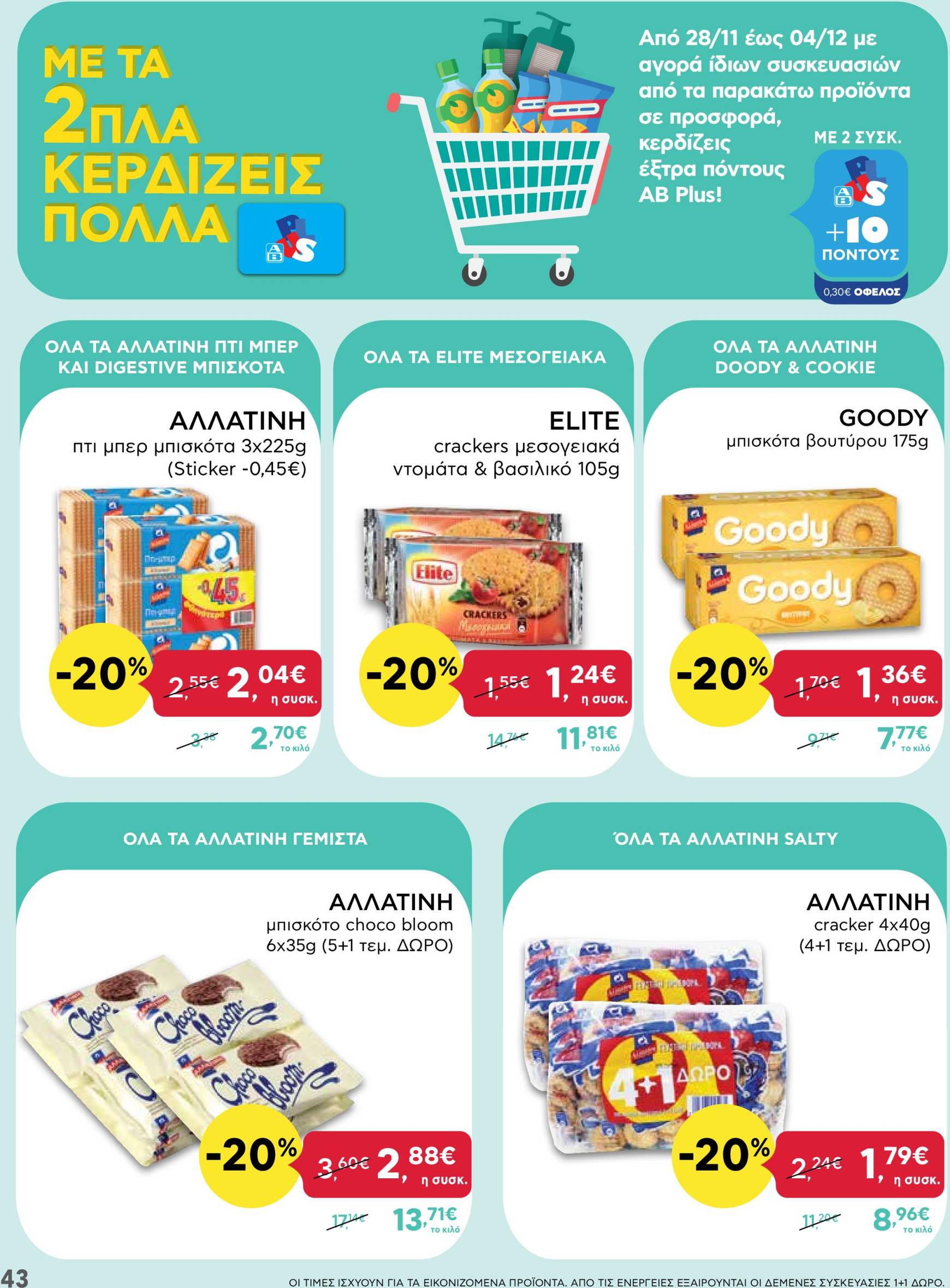 ab - AB - Black Friday φυλλάδιο έγκυρο από 21/11 - 04/12 - page: 43