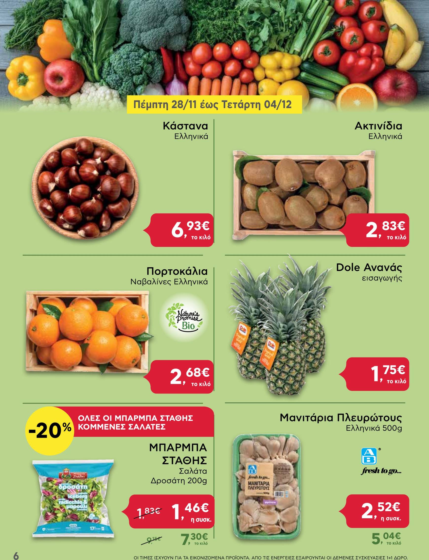 ab - AB - Black Friday φυλλάδιο έγκυρο από 21/11 - 04/12 - page: 6