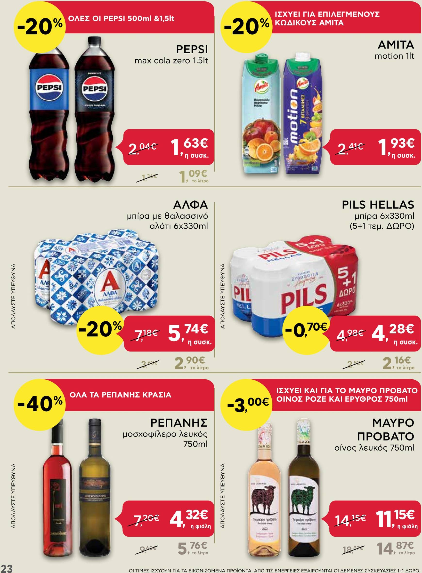 ab - AB - Black Friday φυλλάδιο έγκυρο από 21/11 - 04/12 - page: 23