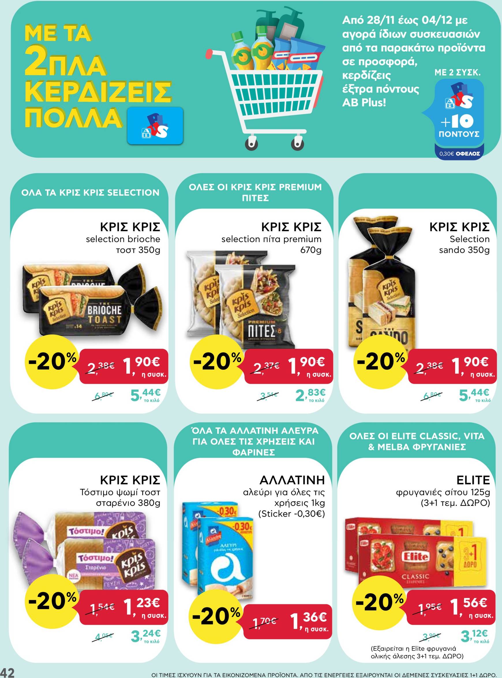 ab - AB - Black Friday φυλλάδιο έγκυρο από 21/11 - 04/12 - page: 42