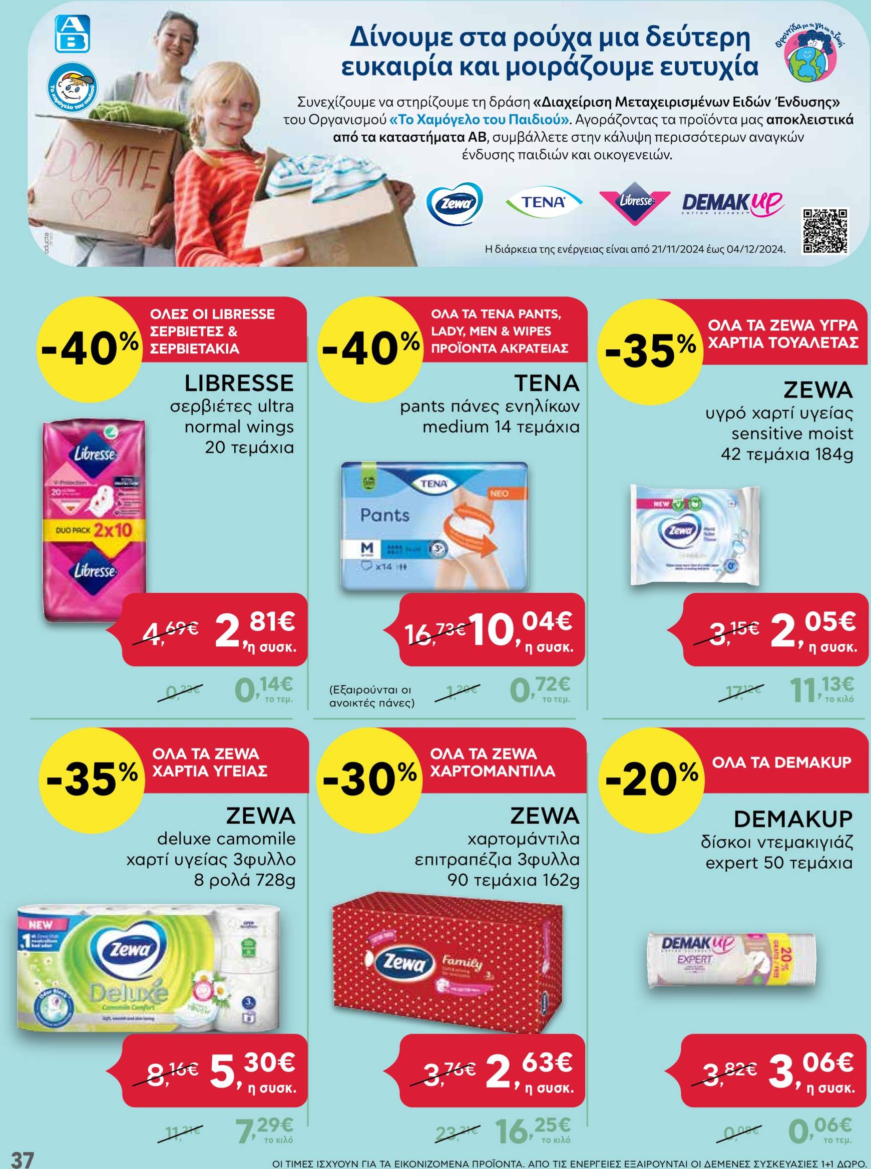 ab - AB - Black Friday φυλλάδιο έγκυρο από 21/11 - 04/12 - page: 37