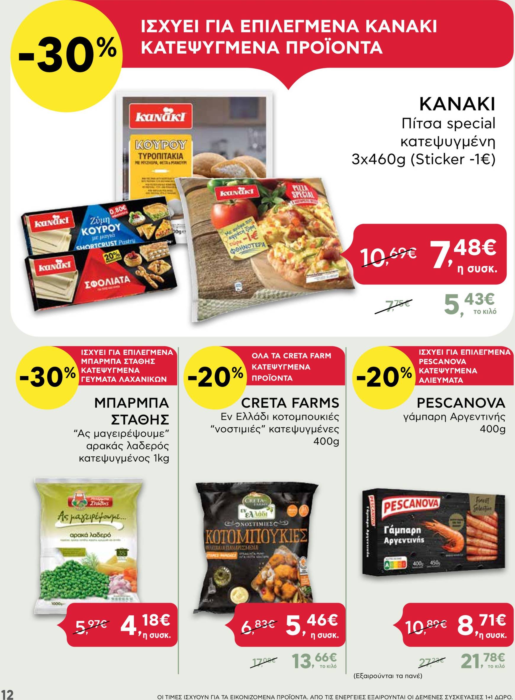 ab - AB - Black Friday φυλλάδιο έγκυρο από 21/11 - 04/12 - page: 12