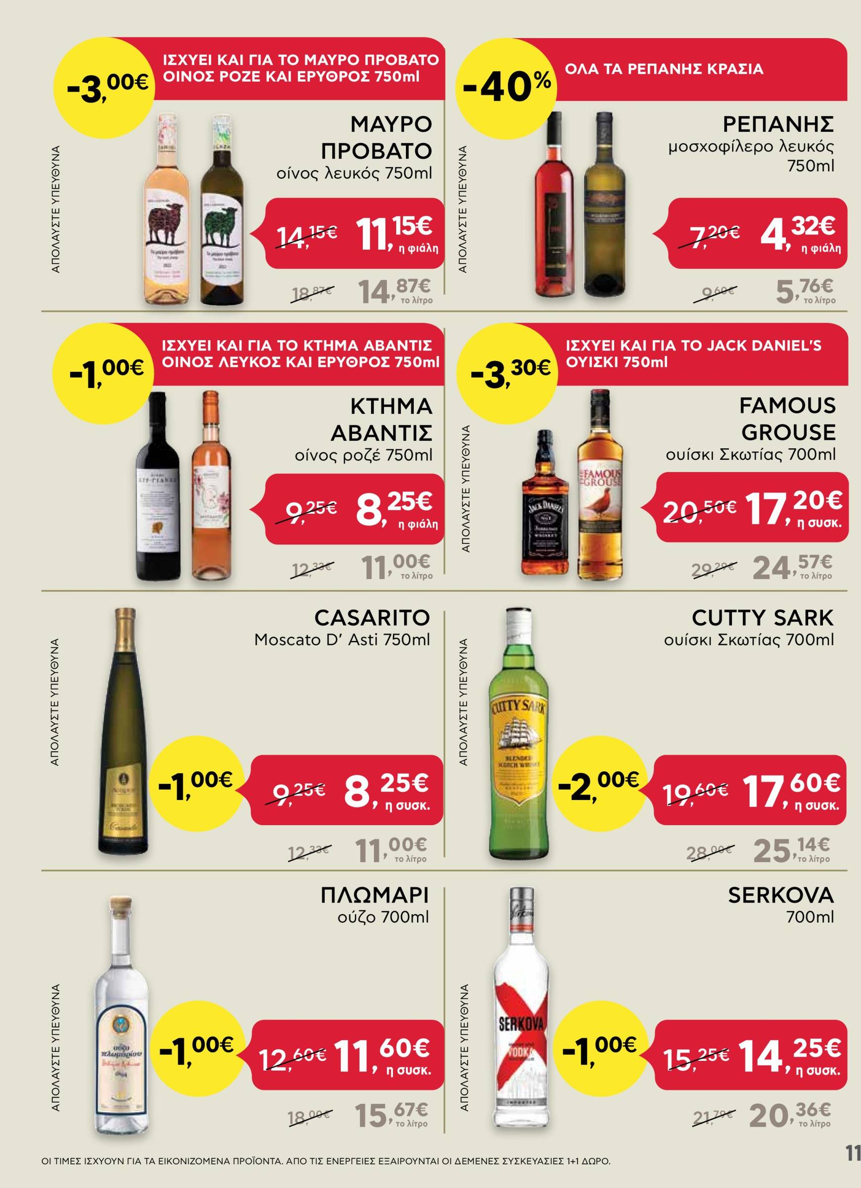 ab - AB - Shop & Go φυλλάδιο έγκυρο από 21/11 - 04/12 - page: 11