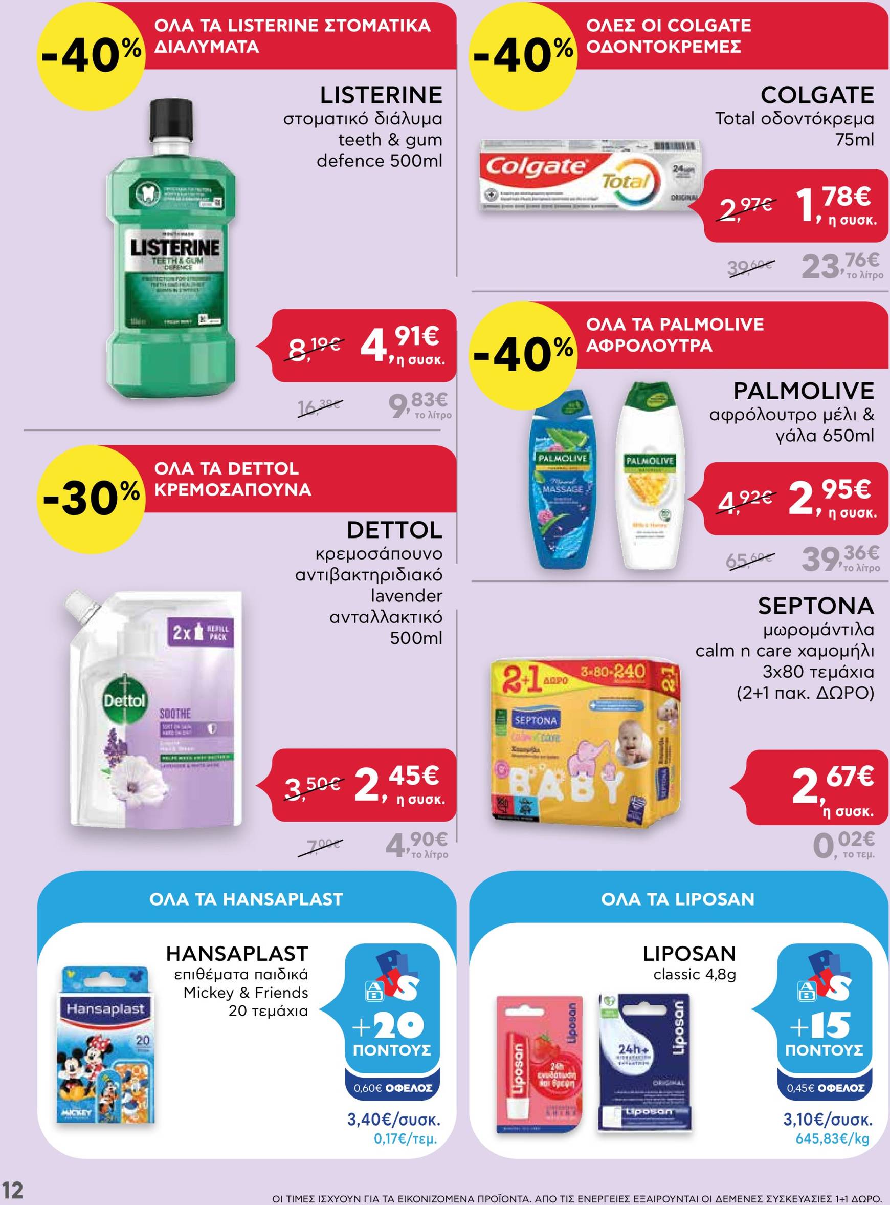 ab - AB - Shop & Go φυλλάδιο έγκυρο από 21/11 - 04/12 - page: 12