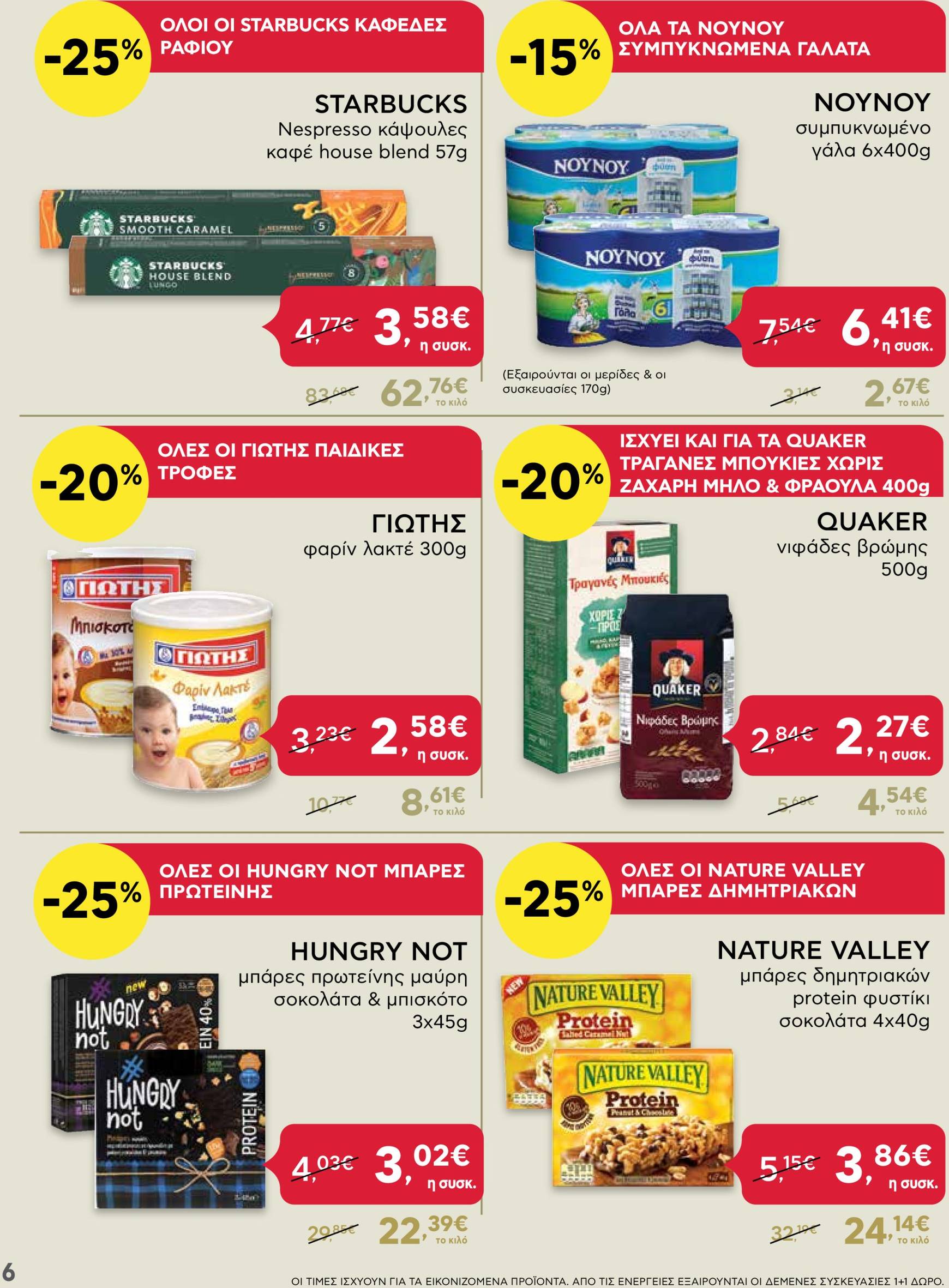 ab - AB - Shop & Go φυλλάδιο έγκυρο από 21/11 - 04/12 - page: 6