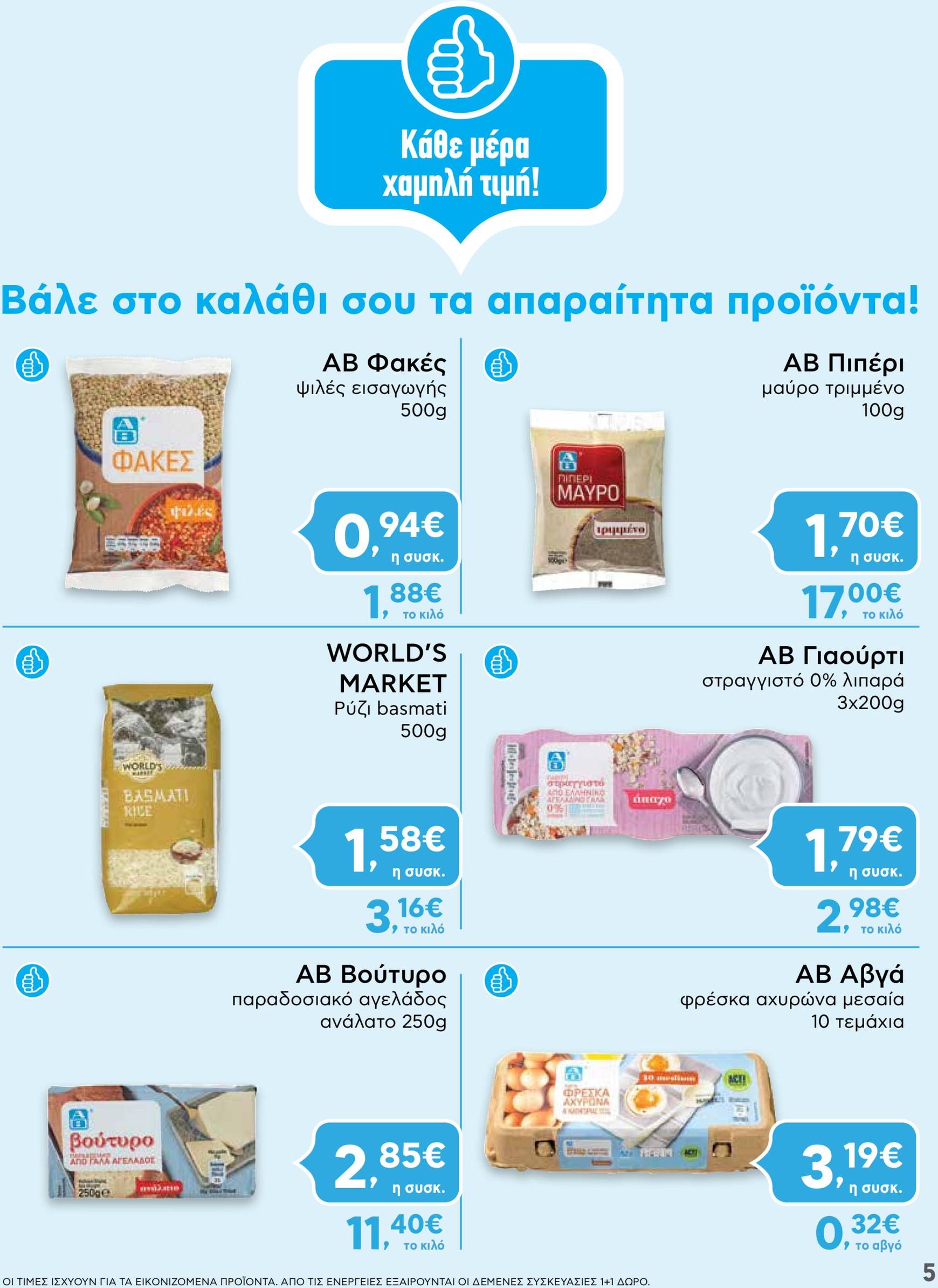 ab - AB - Shop & Go φυλλάδιο έγκυρο από 21/11 - 04/12 - page: 5