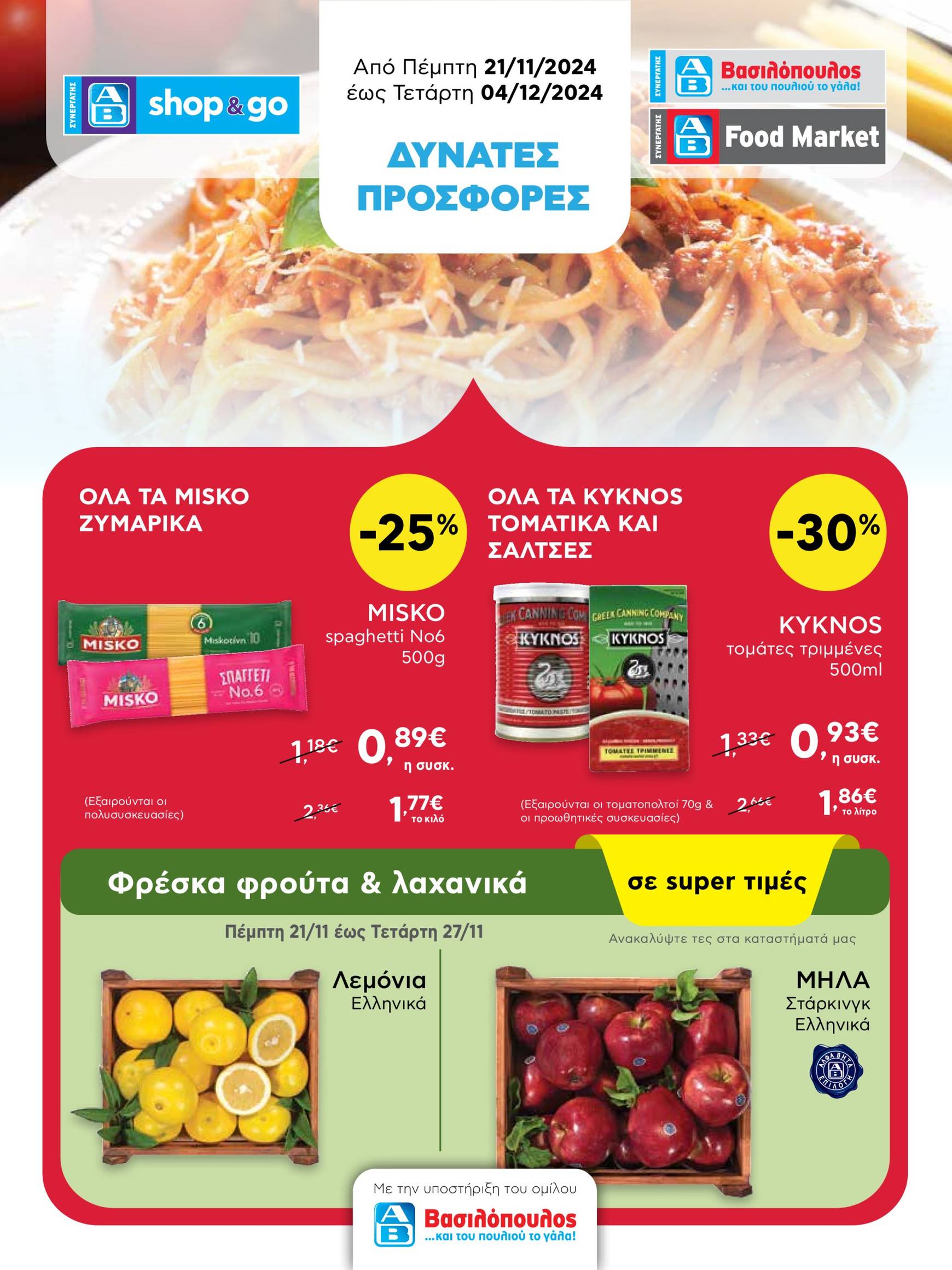 ab - AB - Shop & Go φυλλάδιο έγκυρο από 21/11 - 04/12