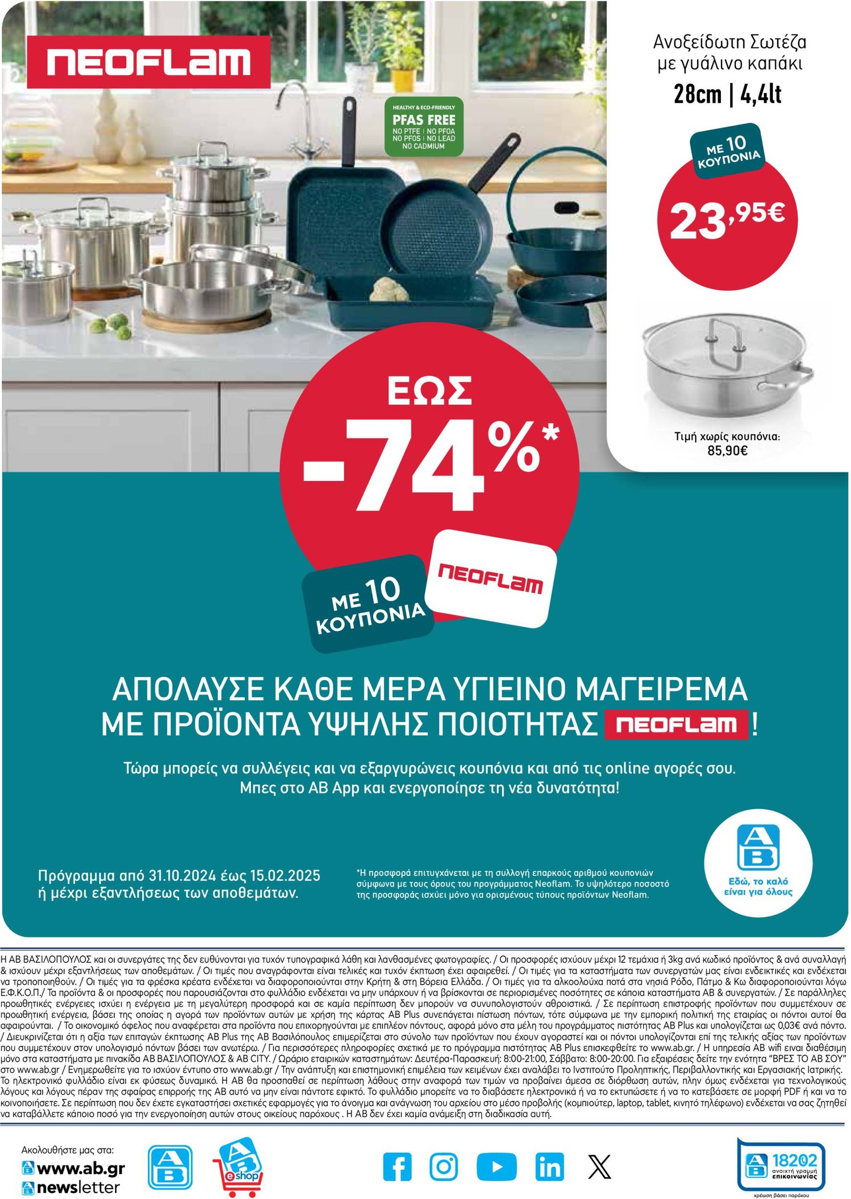 ab - AB φυλλάδιο έγκυρο από 05/12 - 14/12 - page: 44