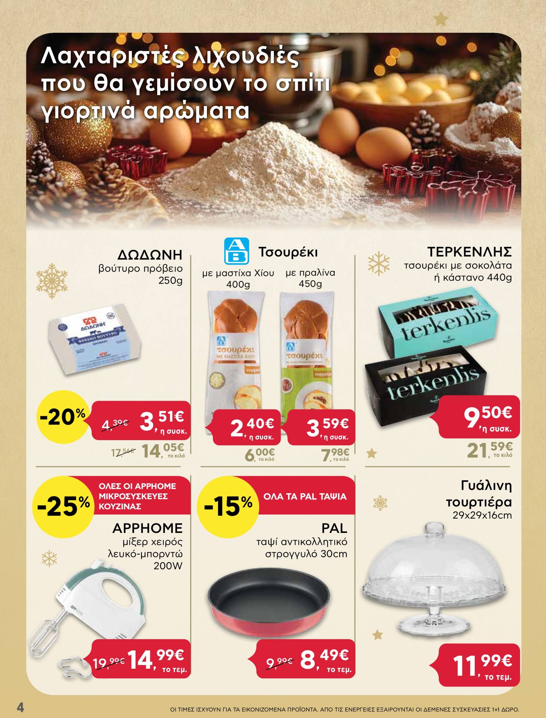 ab - AB φυλλάδιο έγκυρο από 05/12 - 14/12 - page: 4