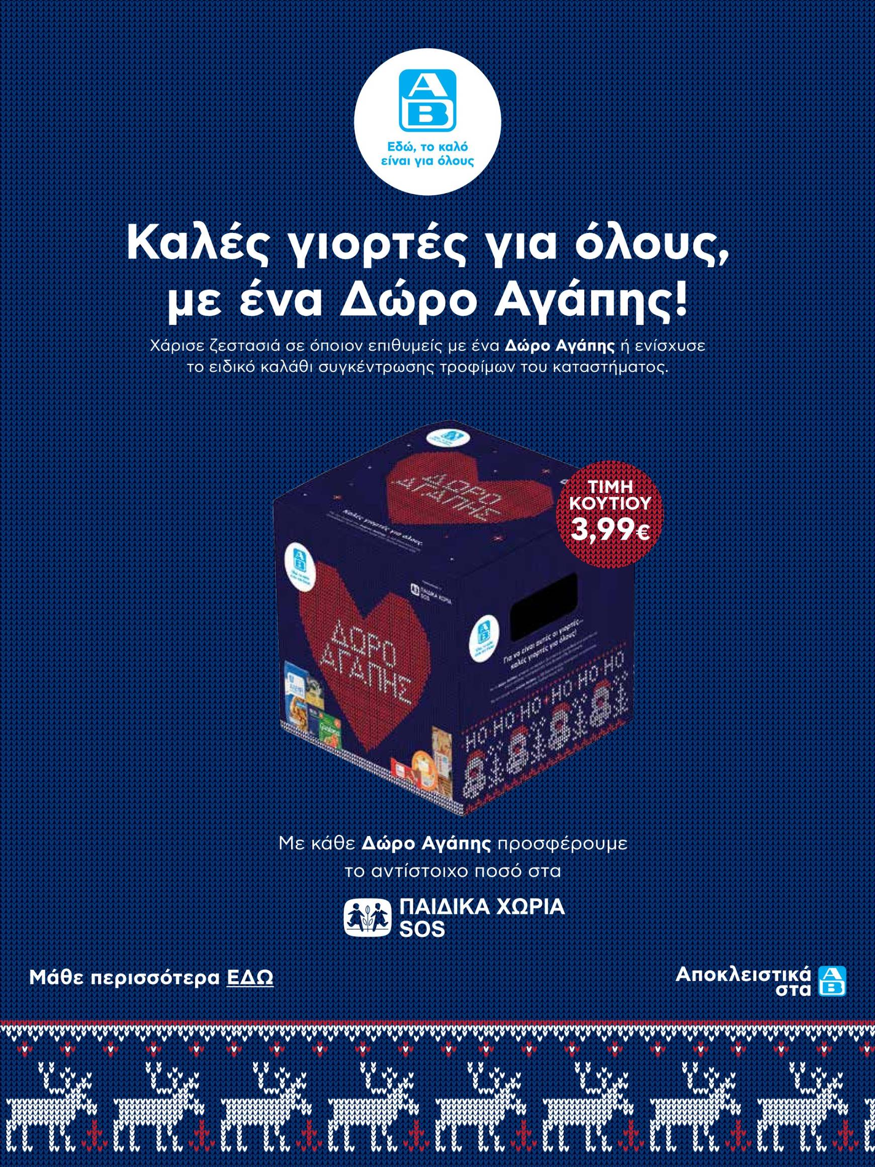 ab - AB φυλλάδιο έγκυρο από 05/12 - 14/12 - page: 25