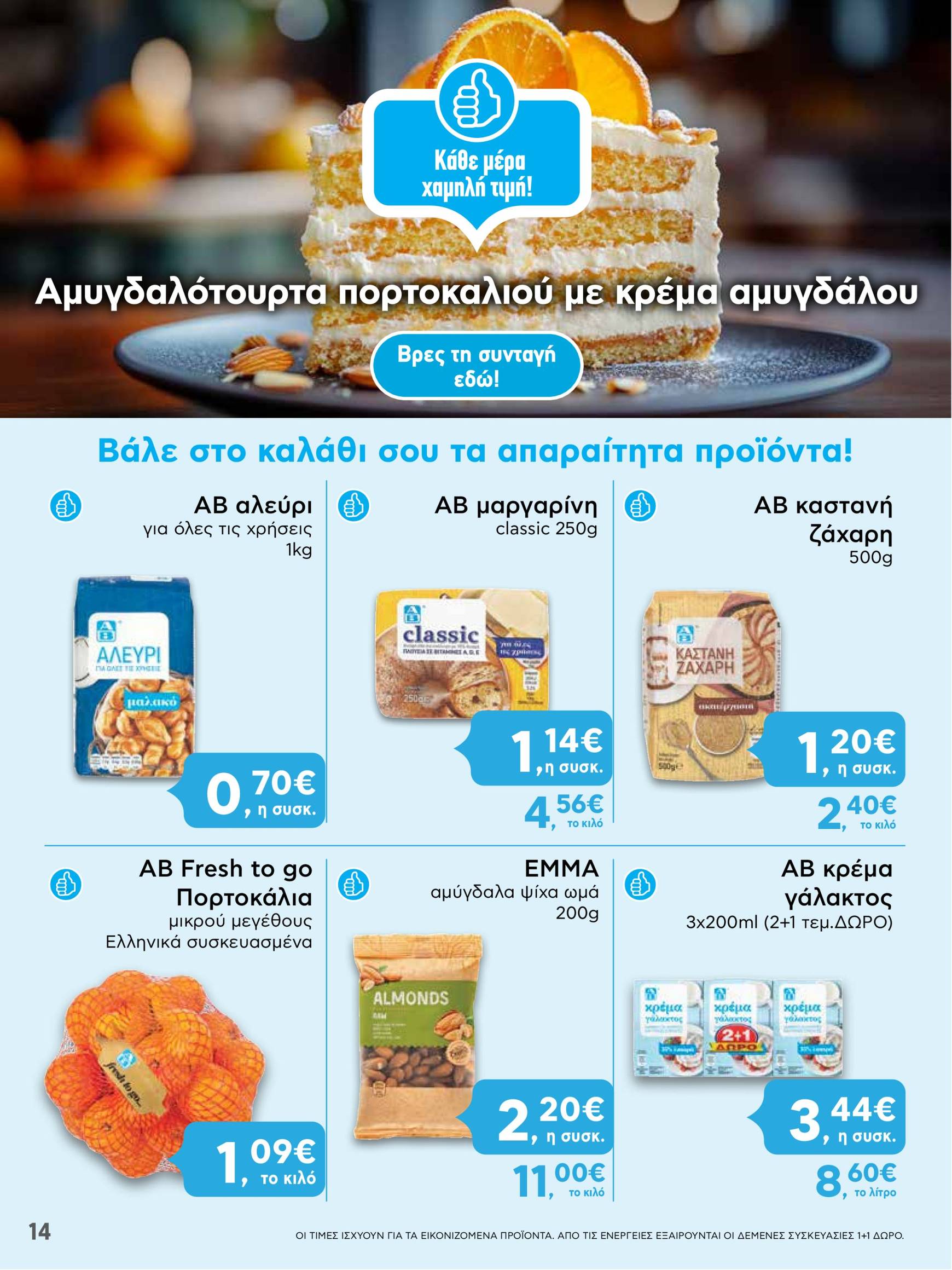 ab - AB φυλλάδιο έγκυρο από 05/12 - 14/12 - page: 14