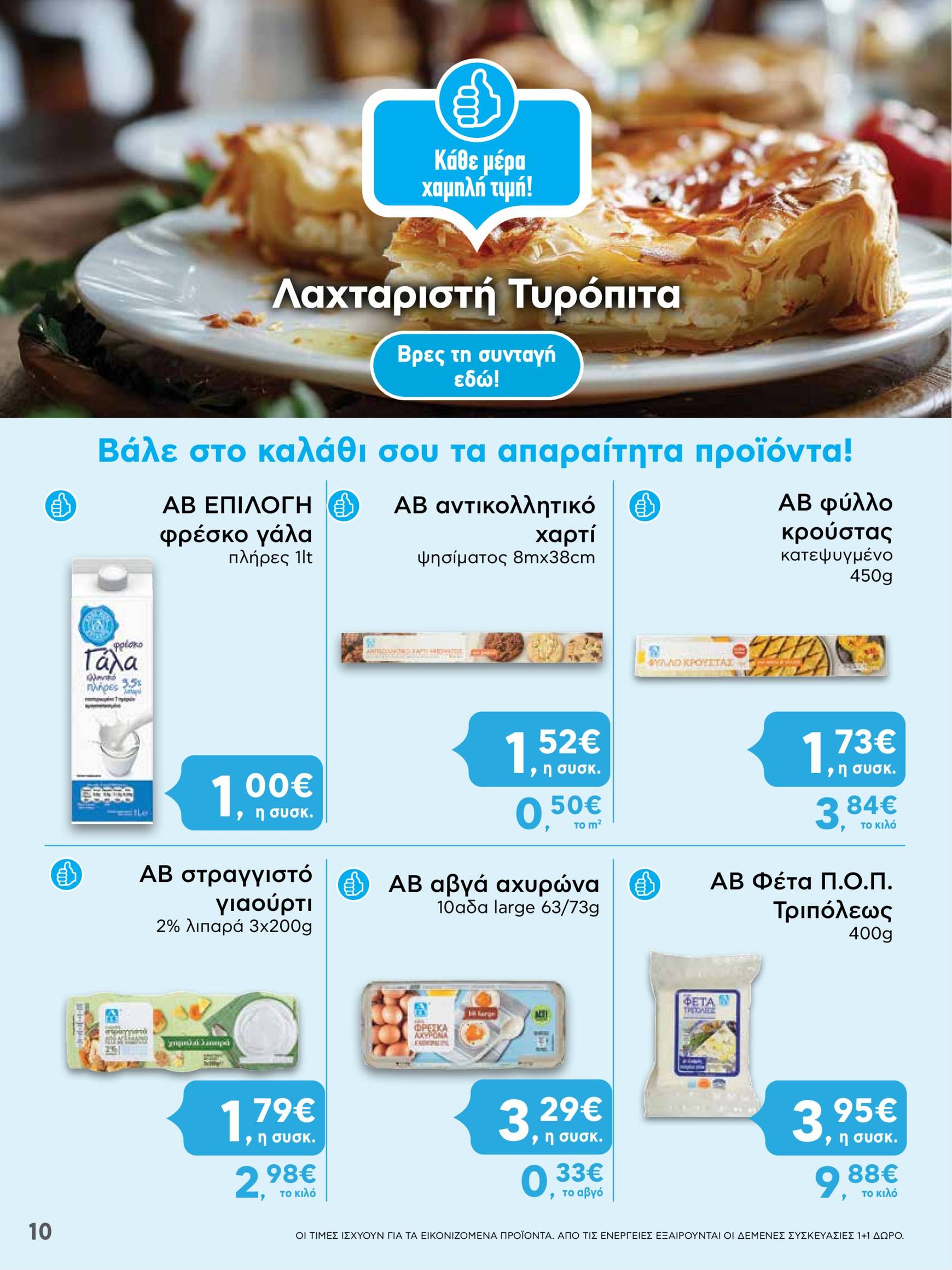 ab - AB φυλλάδιο έγκυρο από 05/12 - 14/12 - page: 10