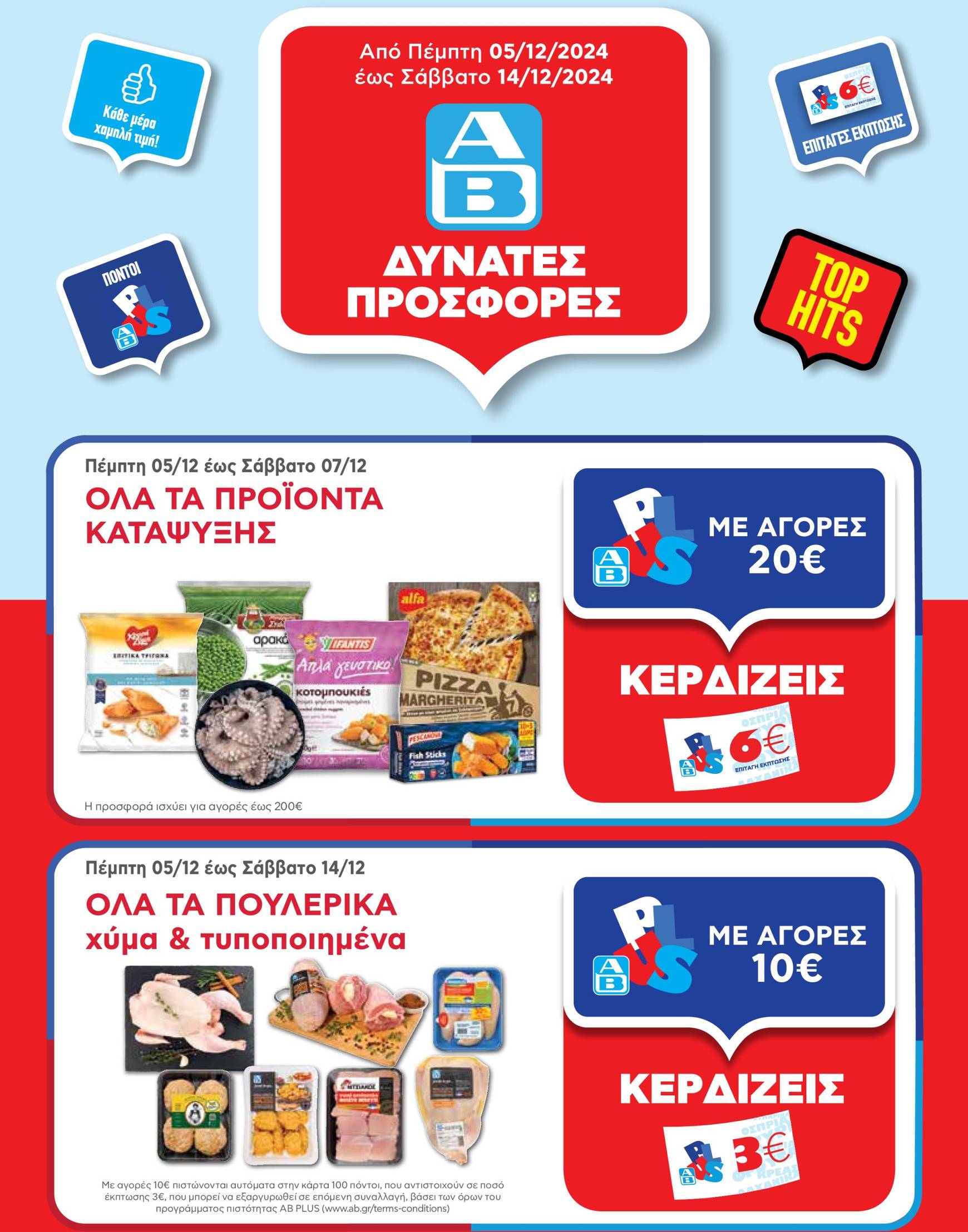 ab - AB φυλλάδιο έγκυρο από 05/12 - 14/12