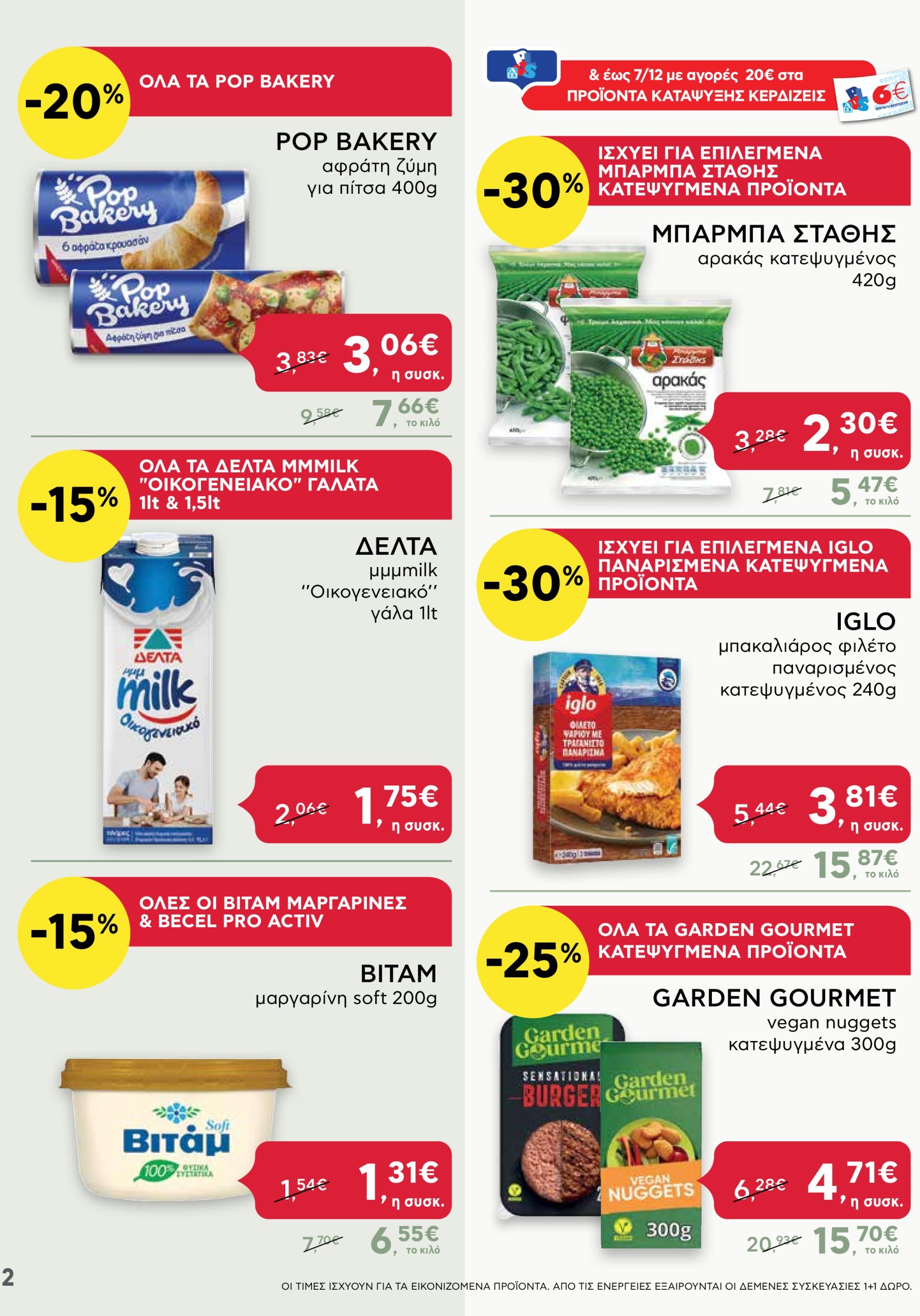 ab - AB - Shop & Go φυλλάδιο έγκυρο από 05/12 - 15/12 - page: 2