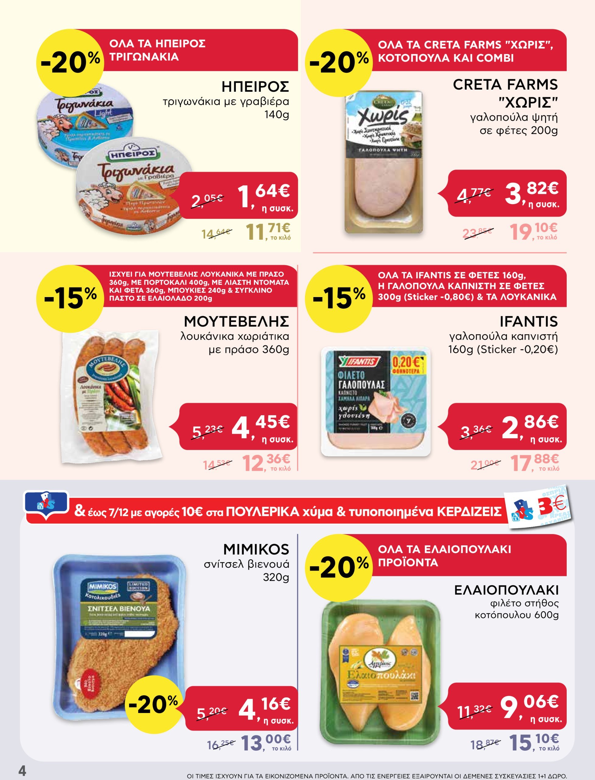 ab - AB - Shop & Go φυλλάδιο έγκυρο από 05/12 - 15/12 - page: 4