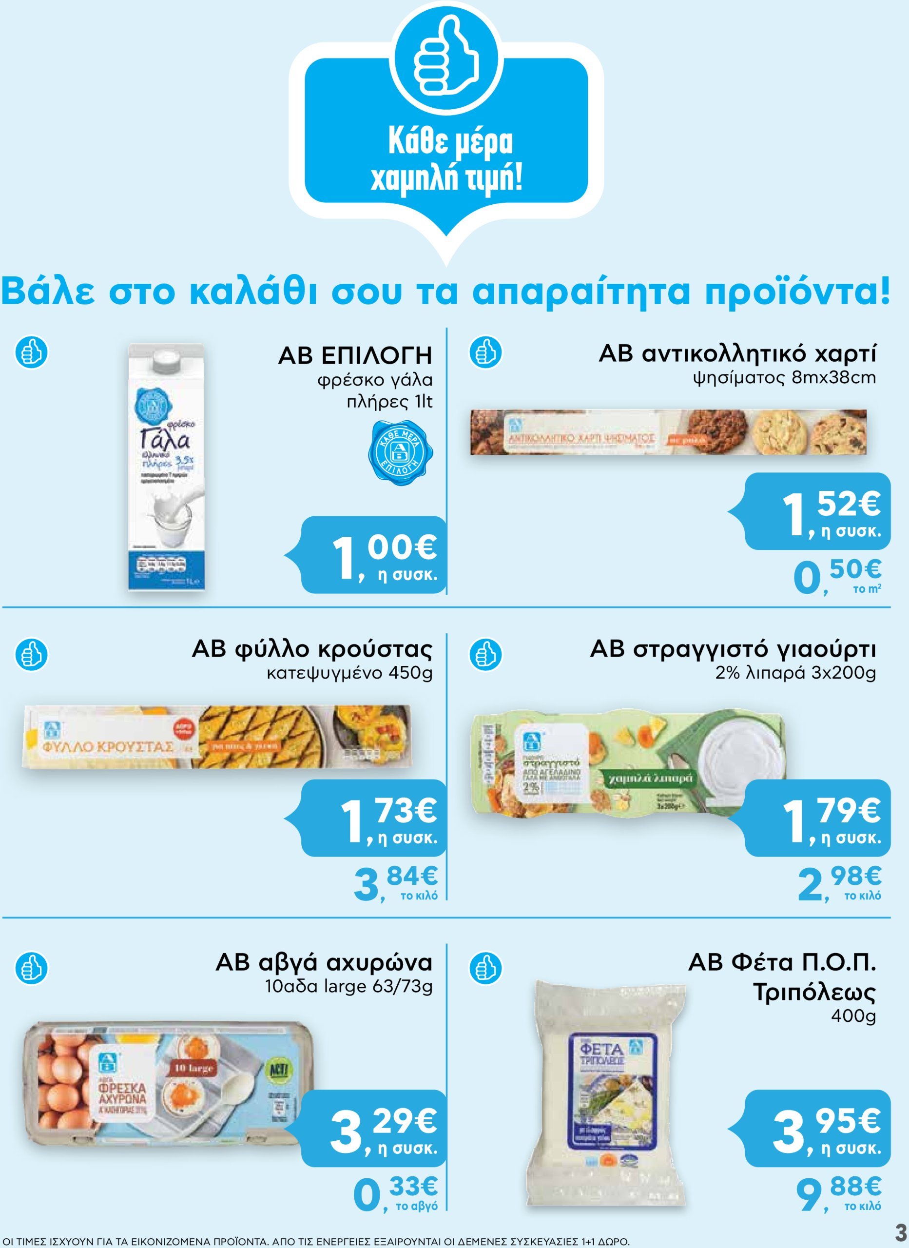 ab - AB - Shop & Go φυλλάδιο έγκυρο από 05/12 - 15/12 - page: 3