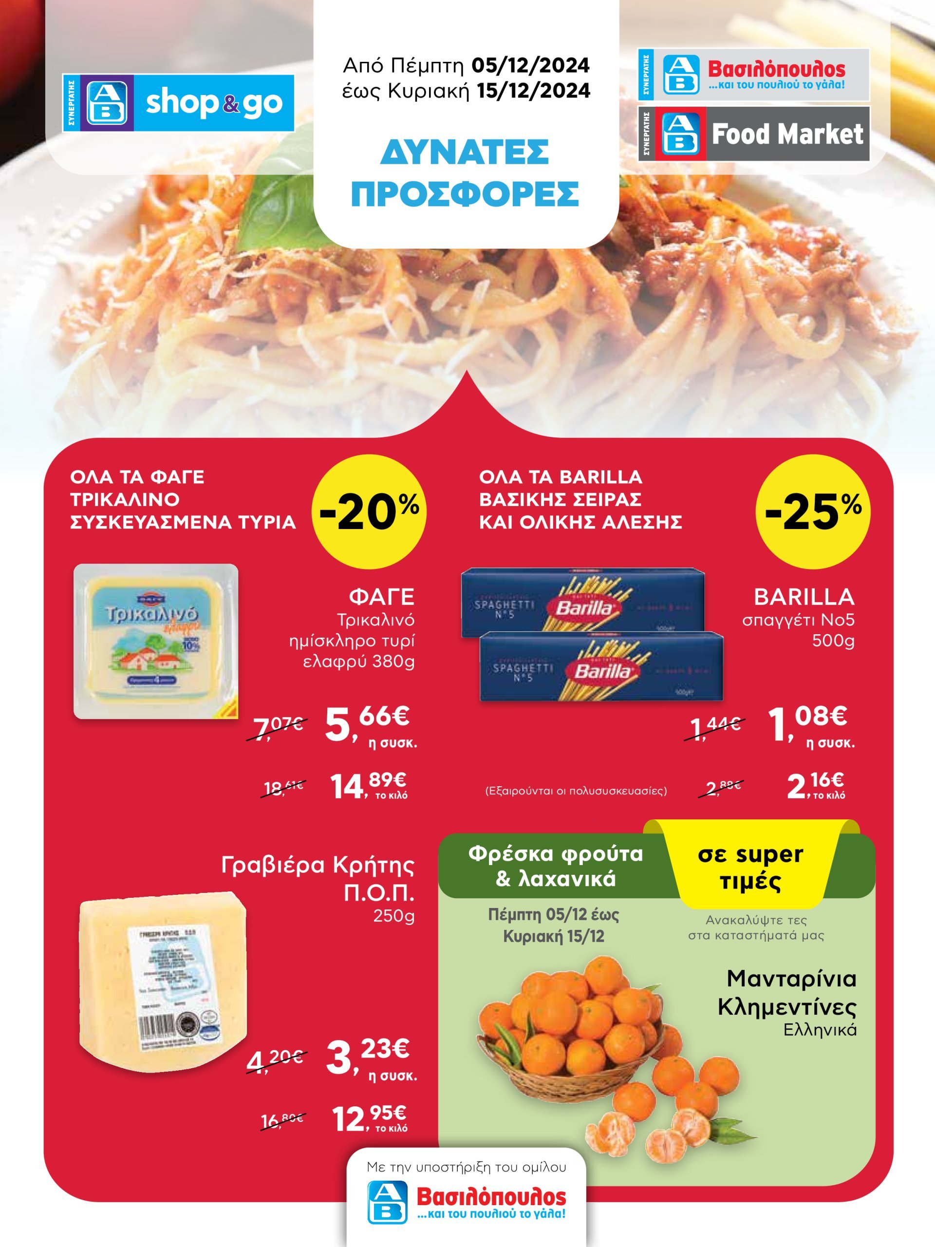 ab - AB - Shop & Go φυλλάδιο έγκυρο από 05/12 - 15/12