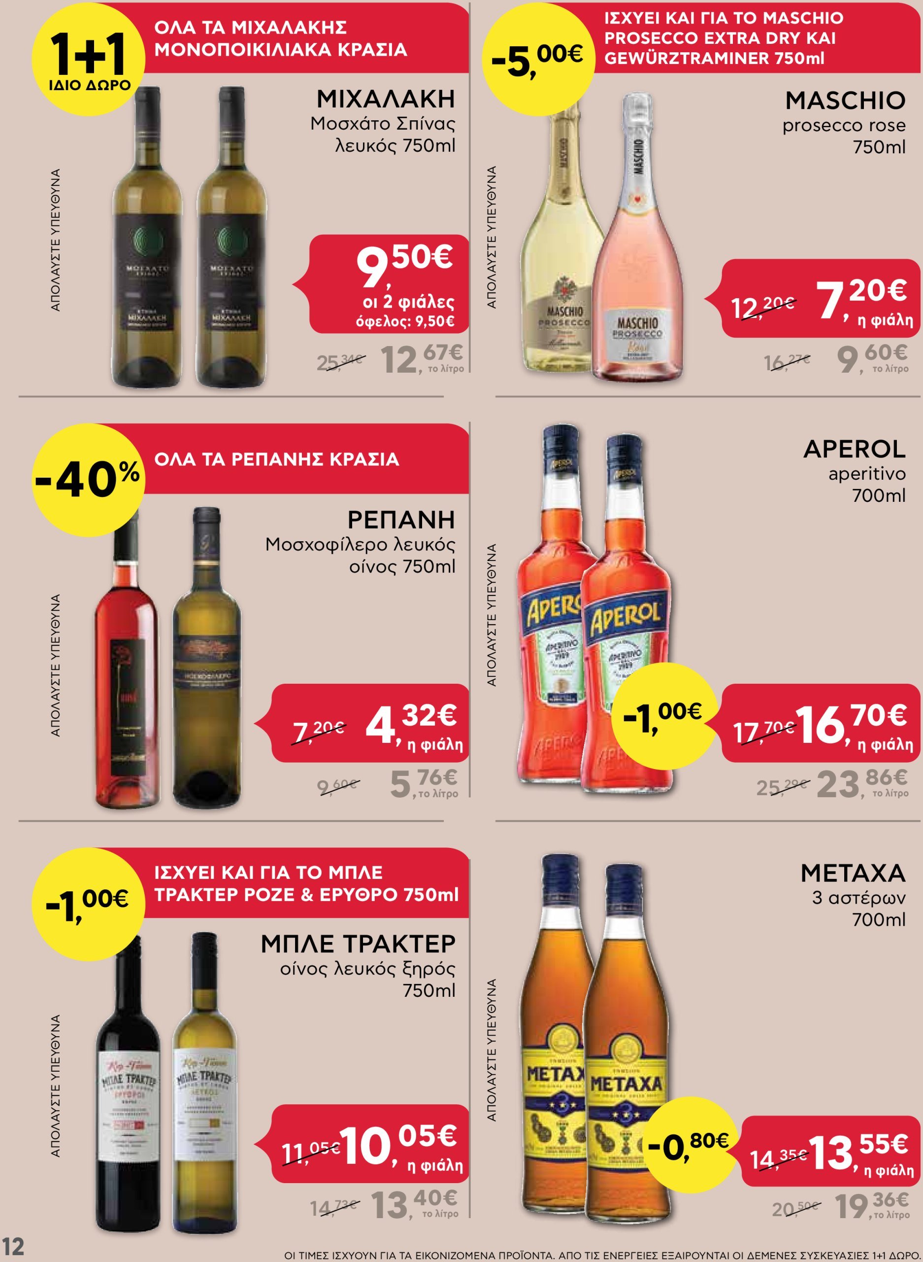 ab - AB - Shop & Go φυλλάδιο έγκυρο από 05/12 - 15/12 - page: 12