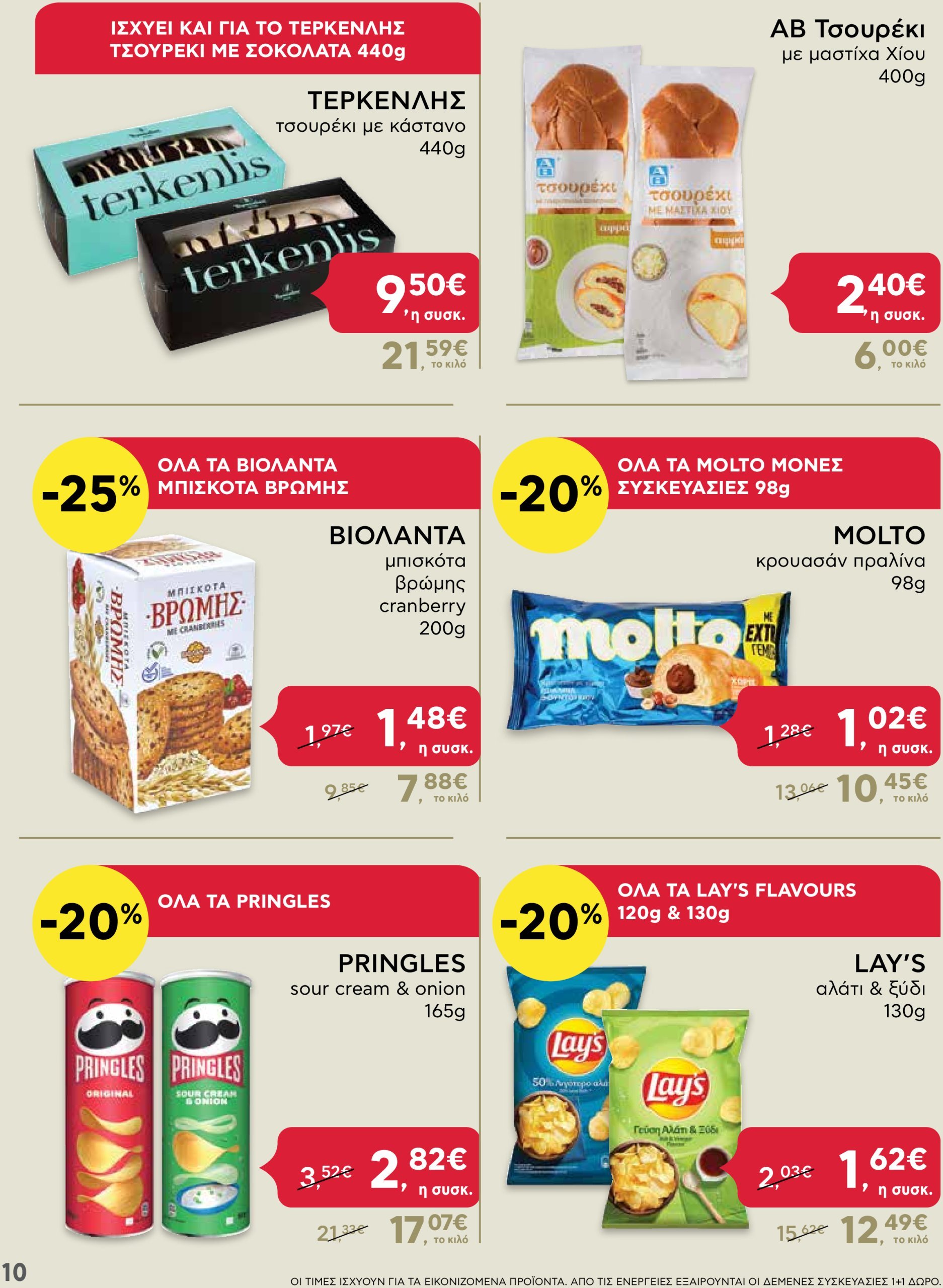 ab - AB - Shop & Go φυλλάδιο έγκυρο από 05/12 - 15/12 - page: 10