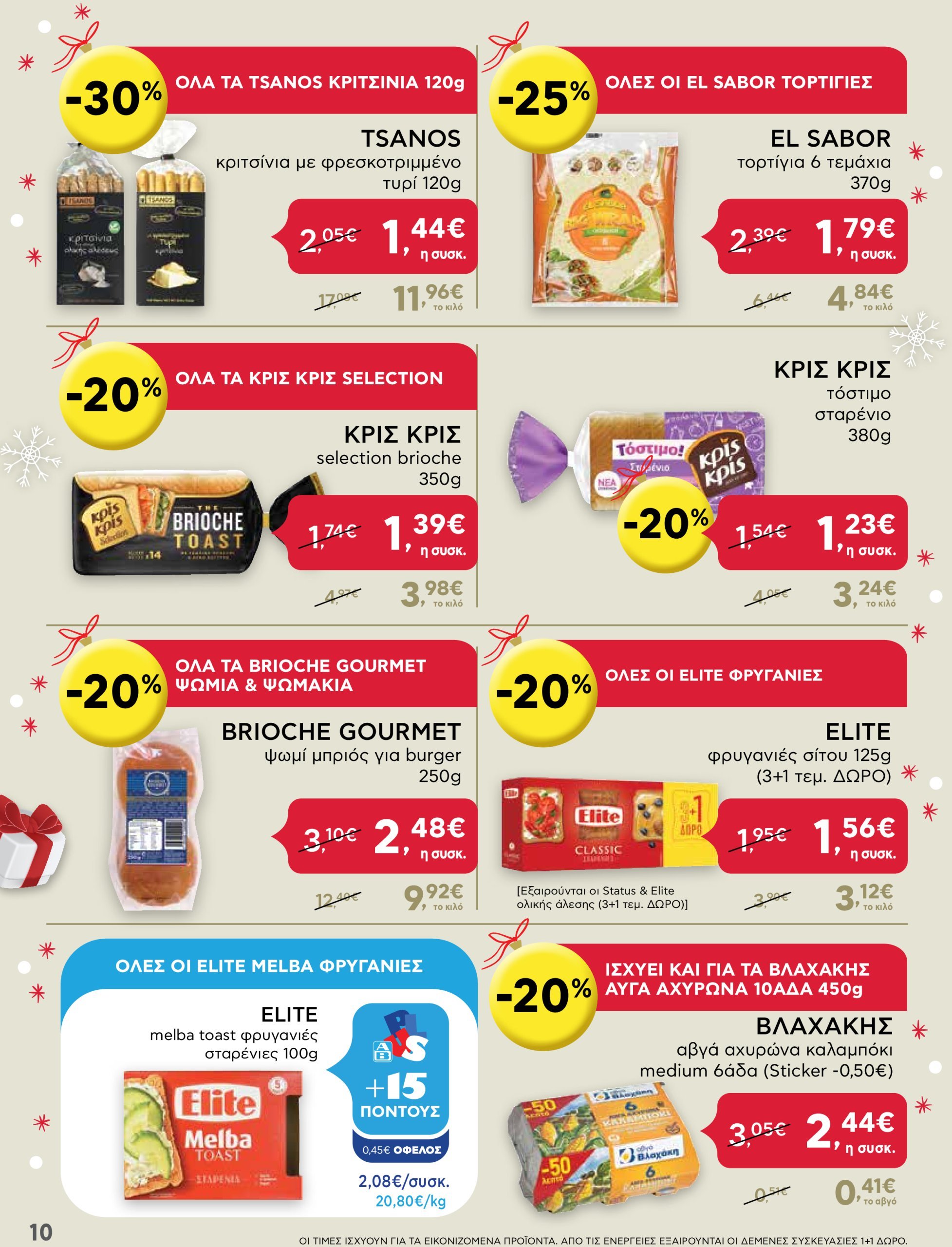 ab - AB - Shop & Go φυλλάδιο έγκυρο από 16/12 - 31/12 - page: 10