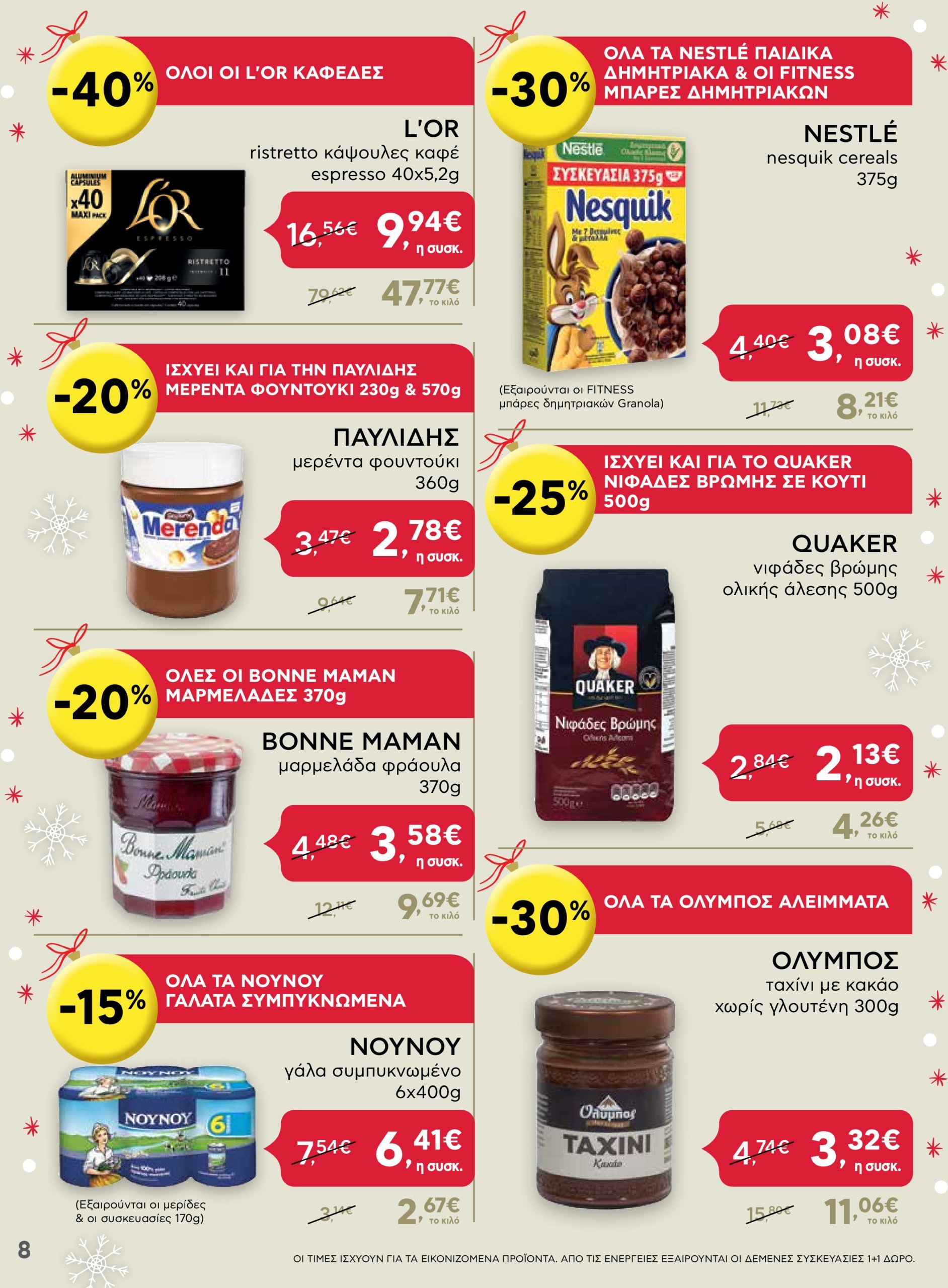 ab - AB - Shop & Go φυλλάδιο έγκυρο από 16/12 - 31/12 - page: 8