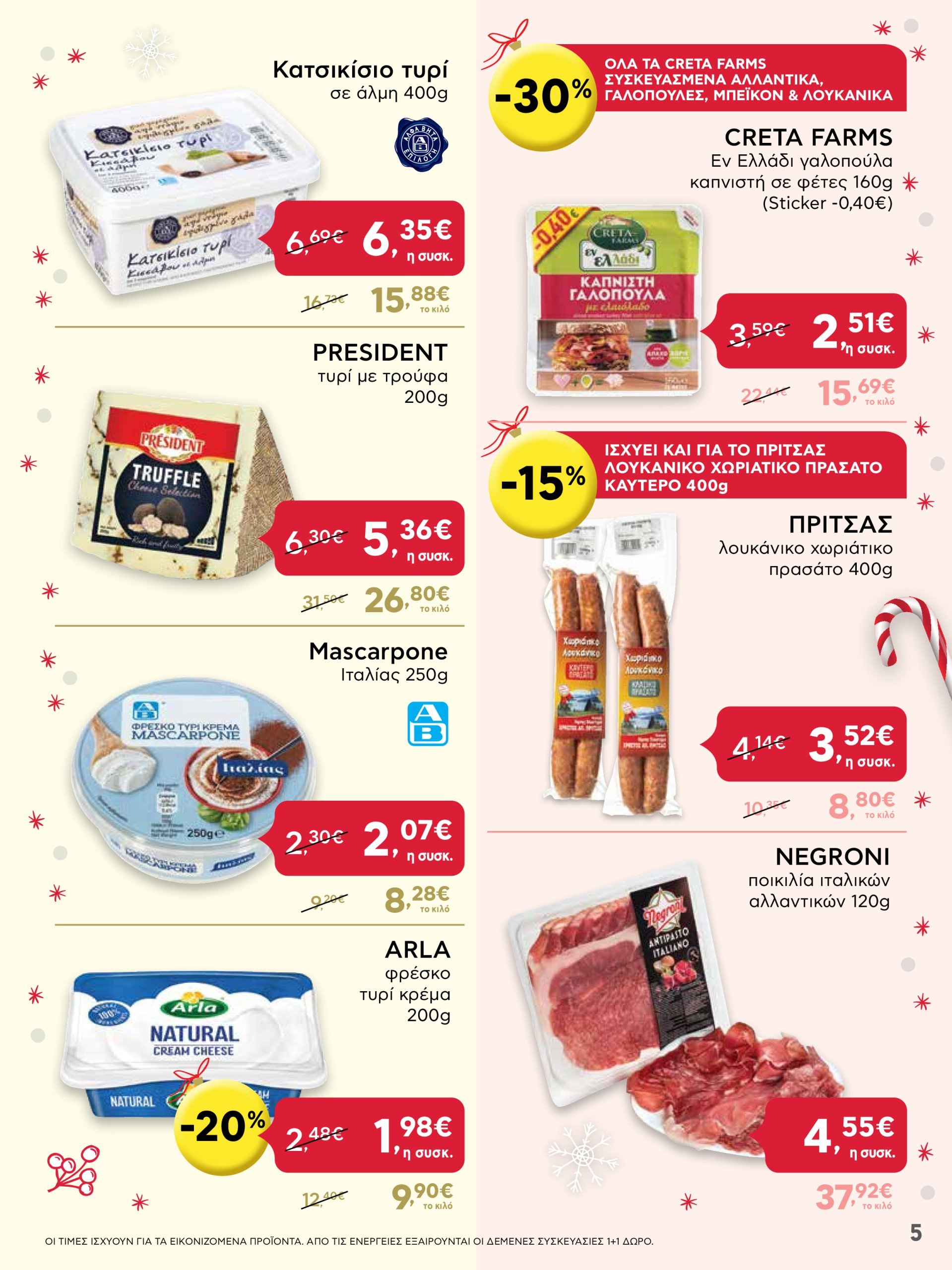 ab - AB - Shop & Go φυλλάδιο έγκυρο από 16/12 - 31/12 - page: 5