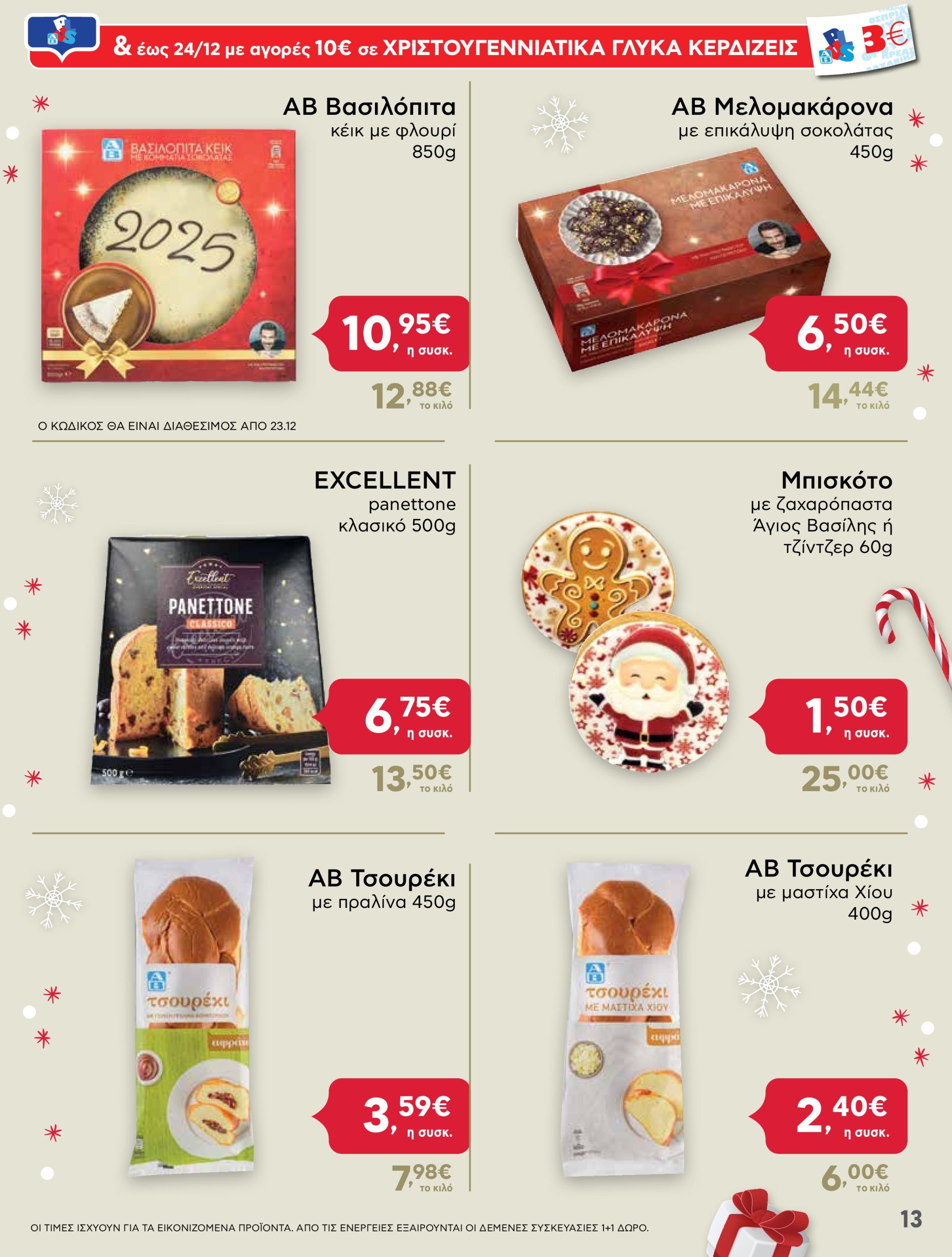 ab - AB - Shop & Go φυλλάδιο έγκυρο από 16/12 - 31/12 - page: 13