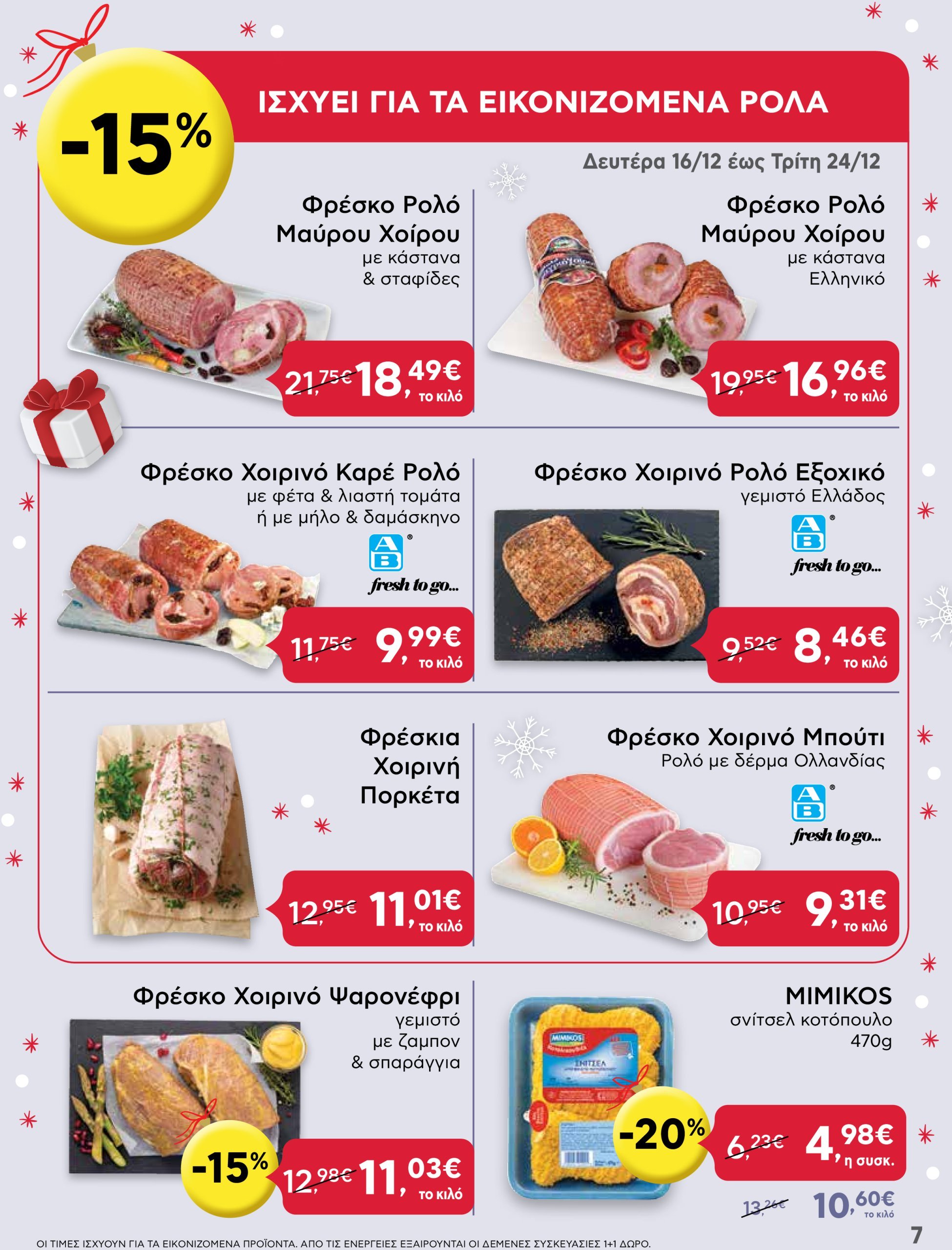 ab - AB - Shop & Go φυλλάδιο έγκυρο από 16/12 - 31/12 - page: 7