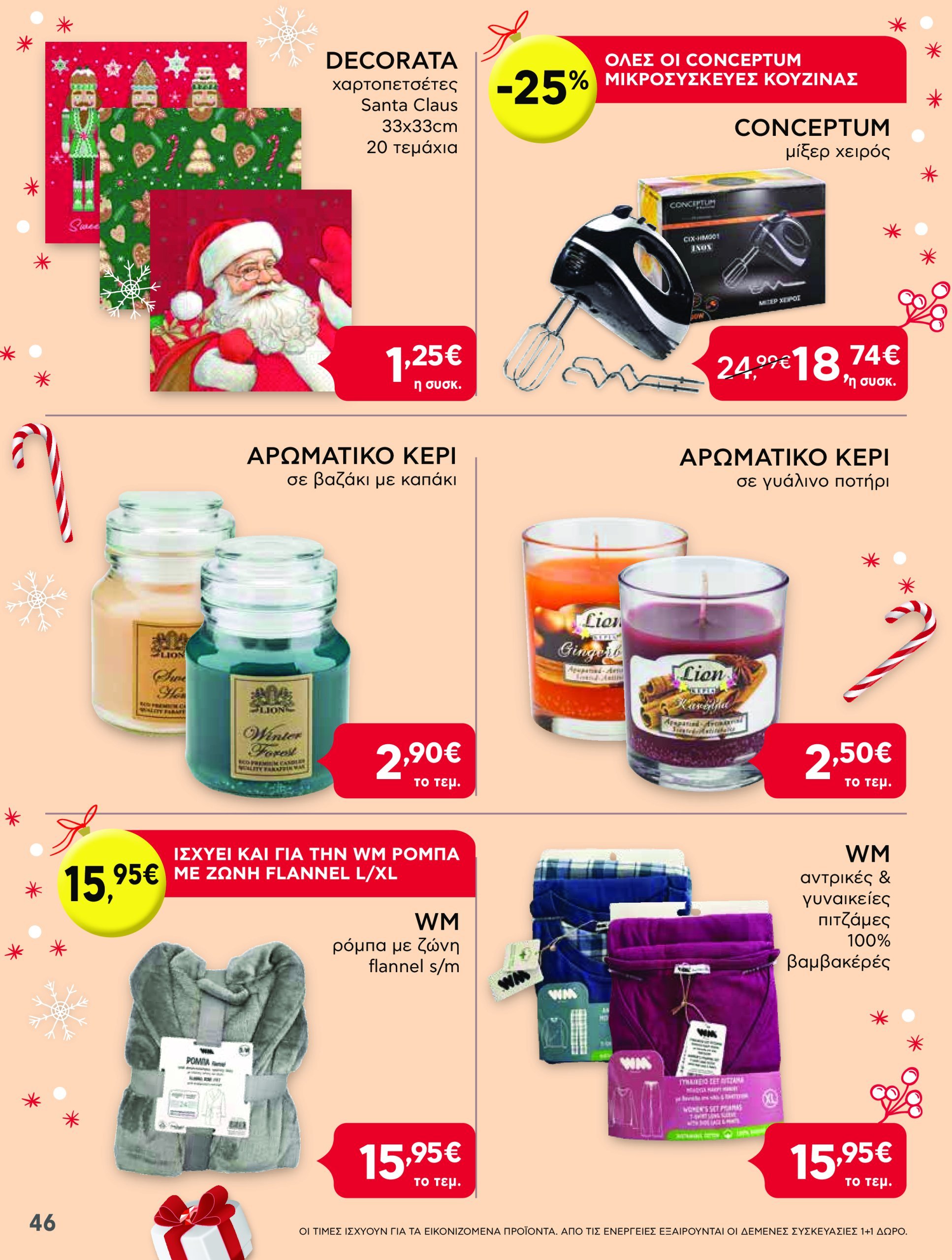 ab - AB φυλλάδιο έγκυρο από 16/12 - 31/12 - page: 46